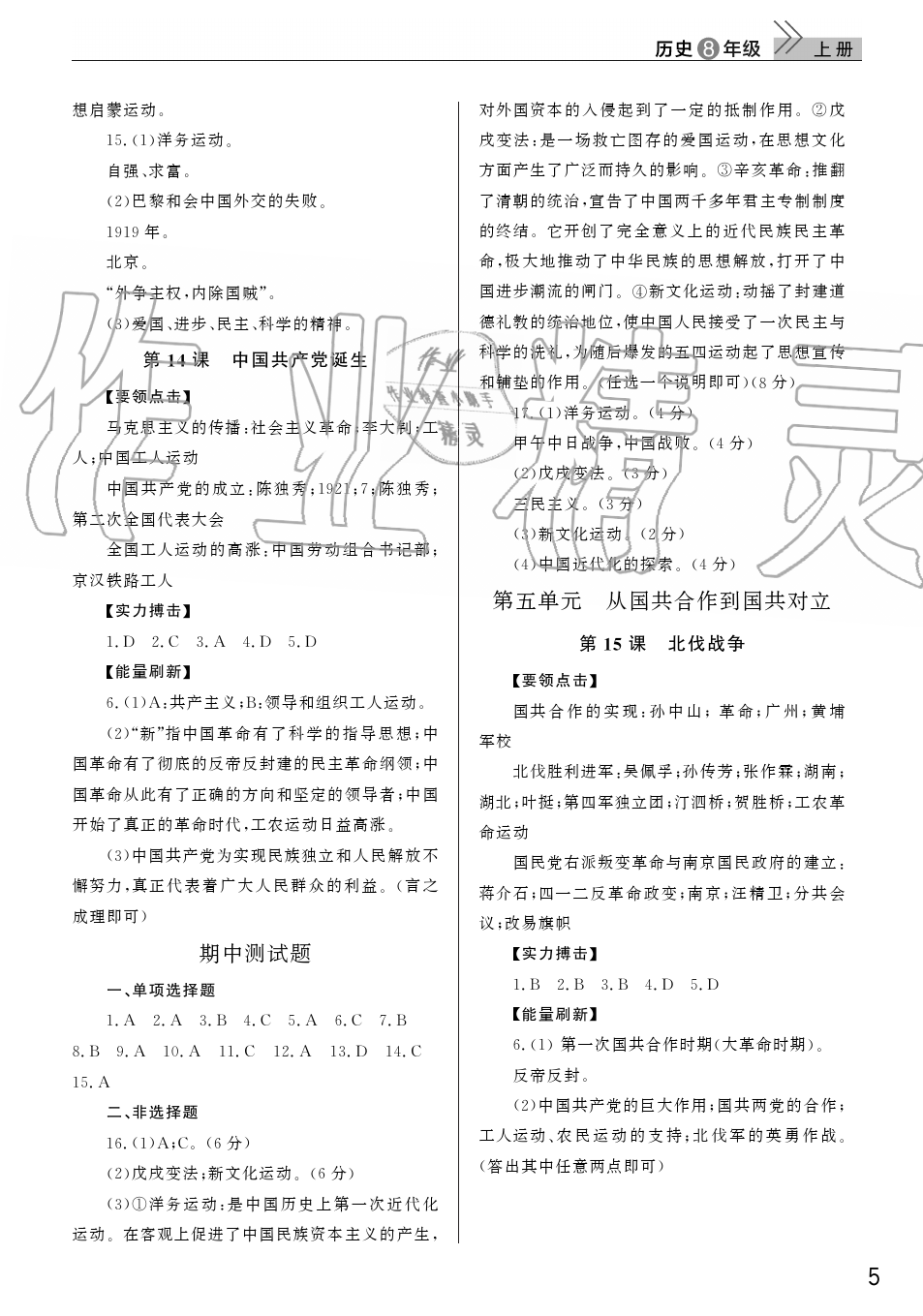 2019年智慧學(xué)習(xí)天天向上課堂作業(yè)八年級歷史上冊人教版 第5頁