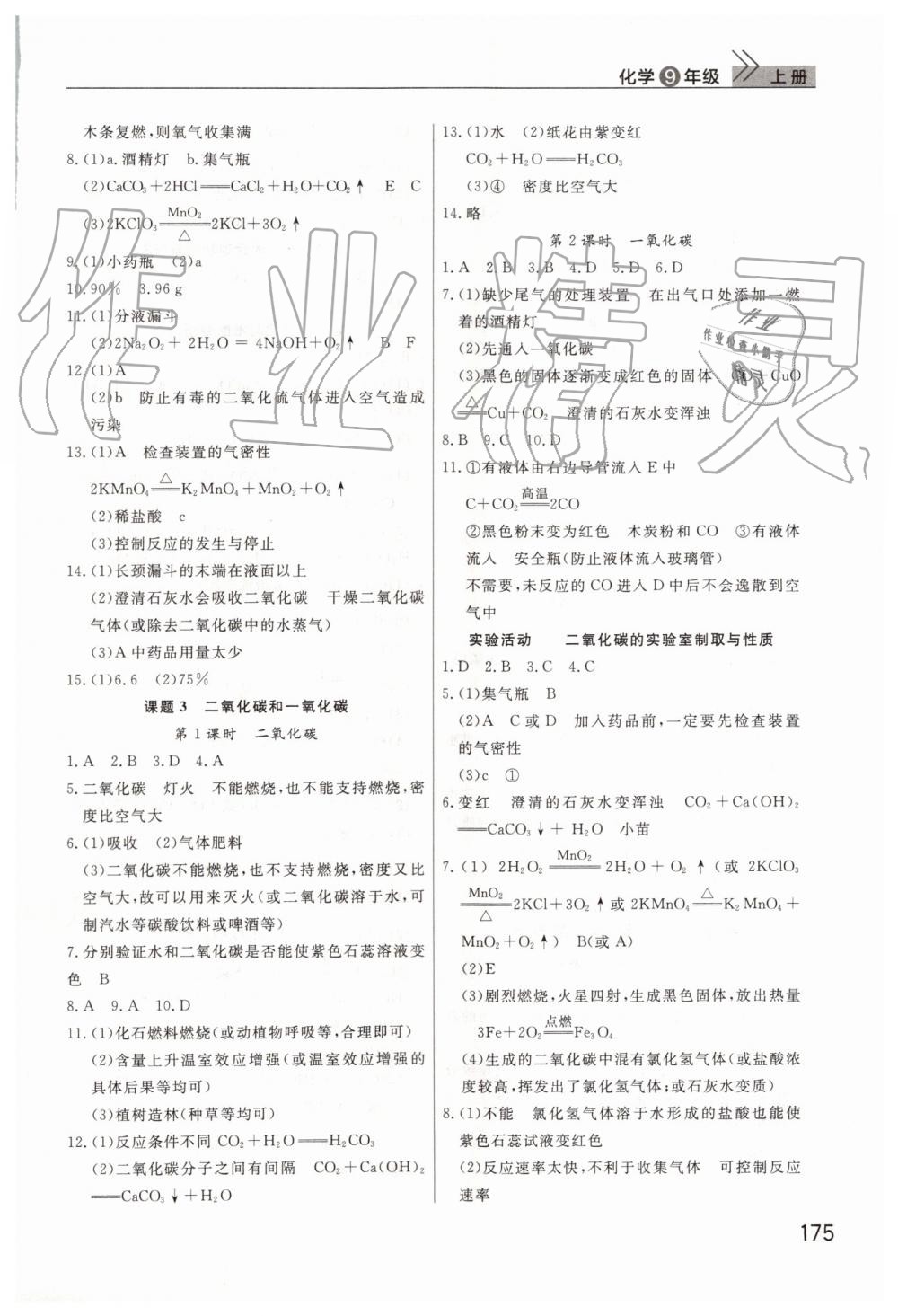 2019年智慧學習天天向上課堂作業(yè)九年級化學上冊人教版 第7頁