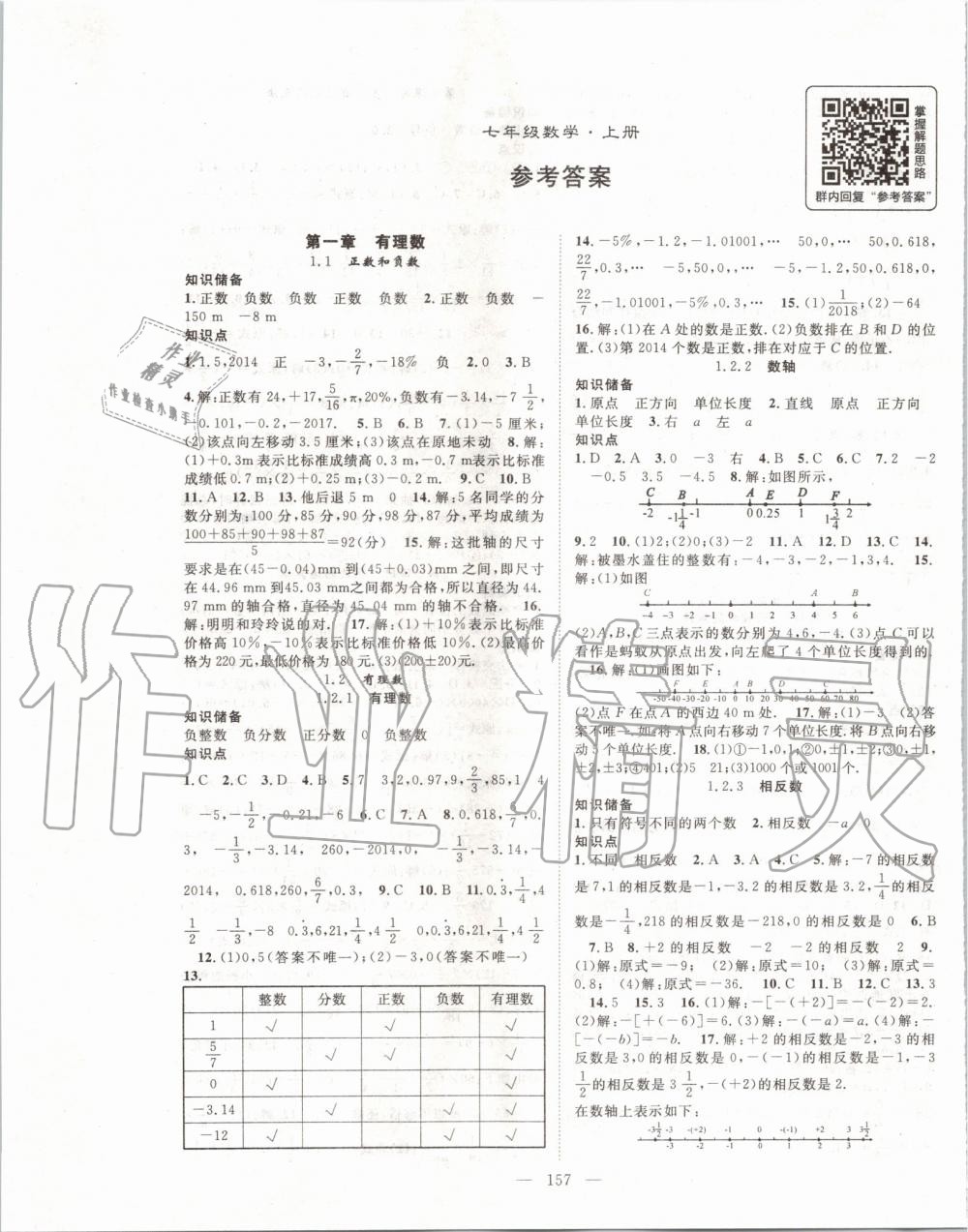 2019年優(yōu)質(zhì)課堂導(dǎo)學(xué)案七年級數(shù)學(xué)上冊人教版 第1頁