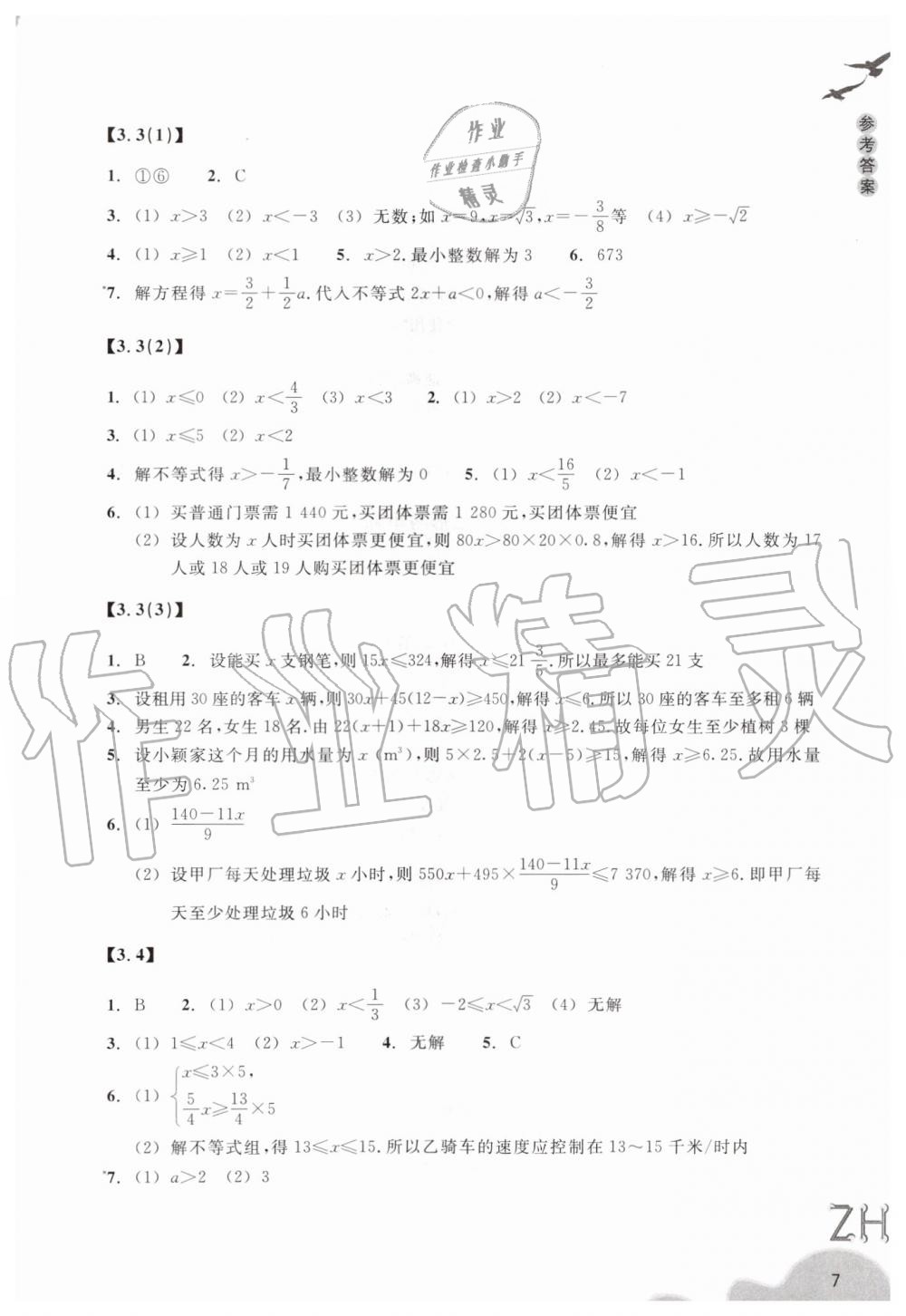 2019年作业本八年级数学上册浙教版浙江教育出版社 第7页