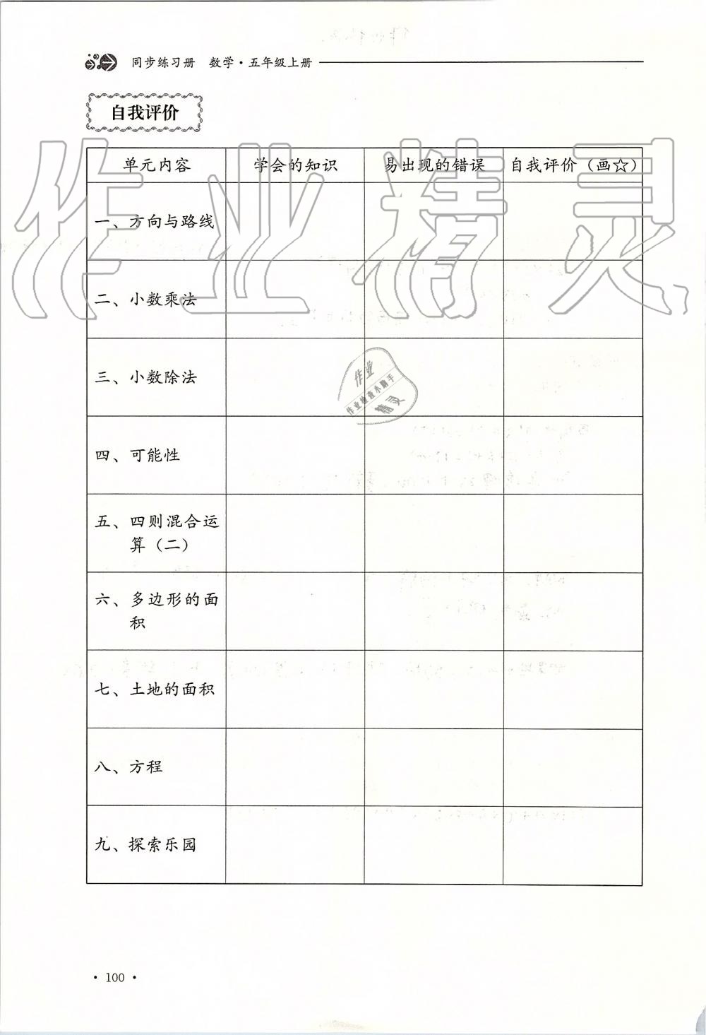 2019年同步练习册五年级数学上册冀教版河北教育出版社 第100页