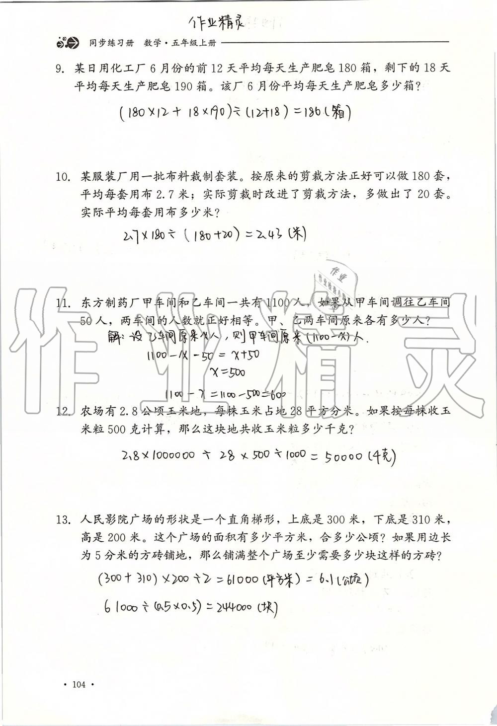 2019年同步练习册五年级数学上册冀教版河北教育出版社 第104页