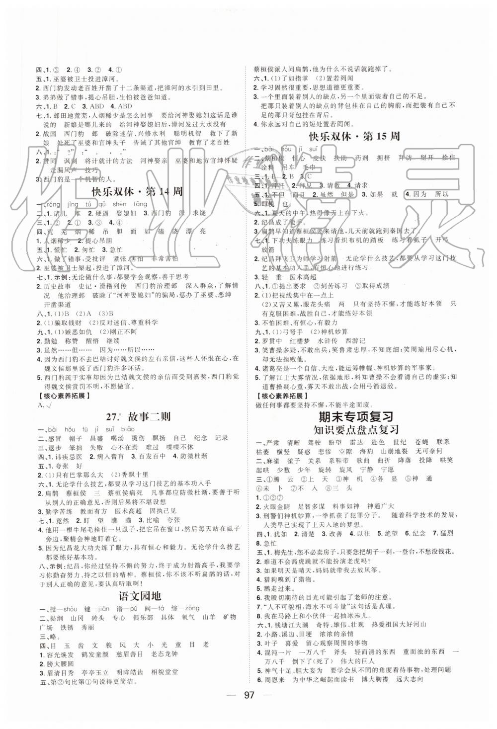 2019年陽(yáng)光計(jì)劃第一步全效訓(xùn)練達(dá)標(biāo)方案四年級(jí)語(yǔ)文上冊(cè)人教版 第9頁(yè)