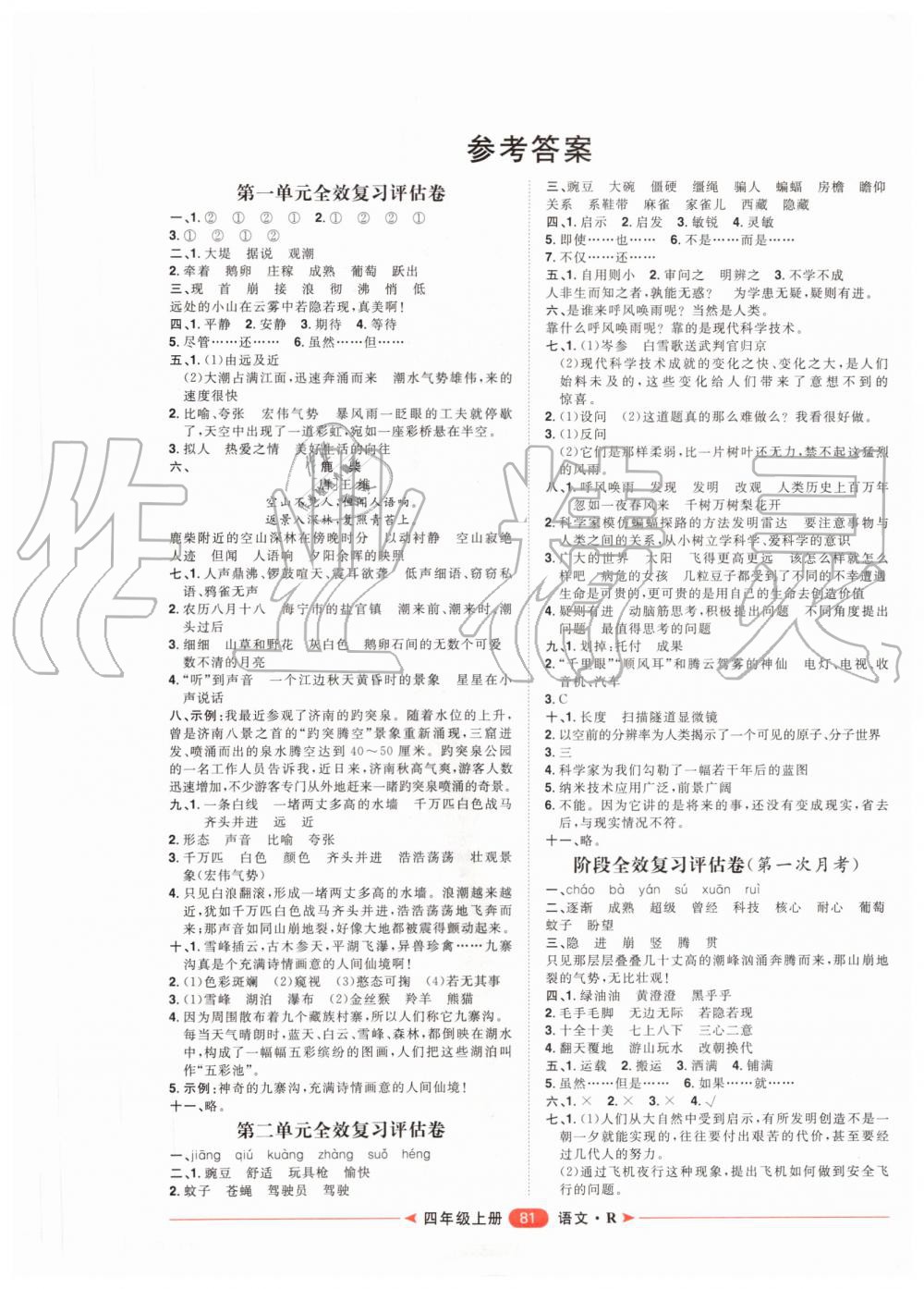 2019年陽光計劃第二步單元期末復(fù)習(xí)與評價四年級語文上冊人教版 第1頁