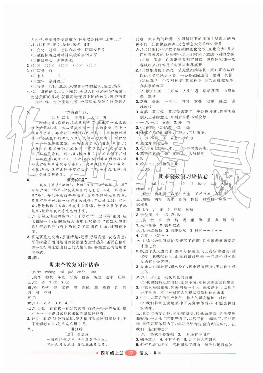 2019年陽(yáng)光計(jì)劃第二步單元期末復(fù)習(xí)與評(píng)價(jià)四年級(jí)語(yǔ)文上冊(cè)人教版 第7頁(yè)