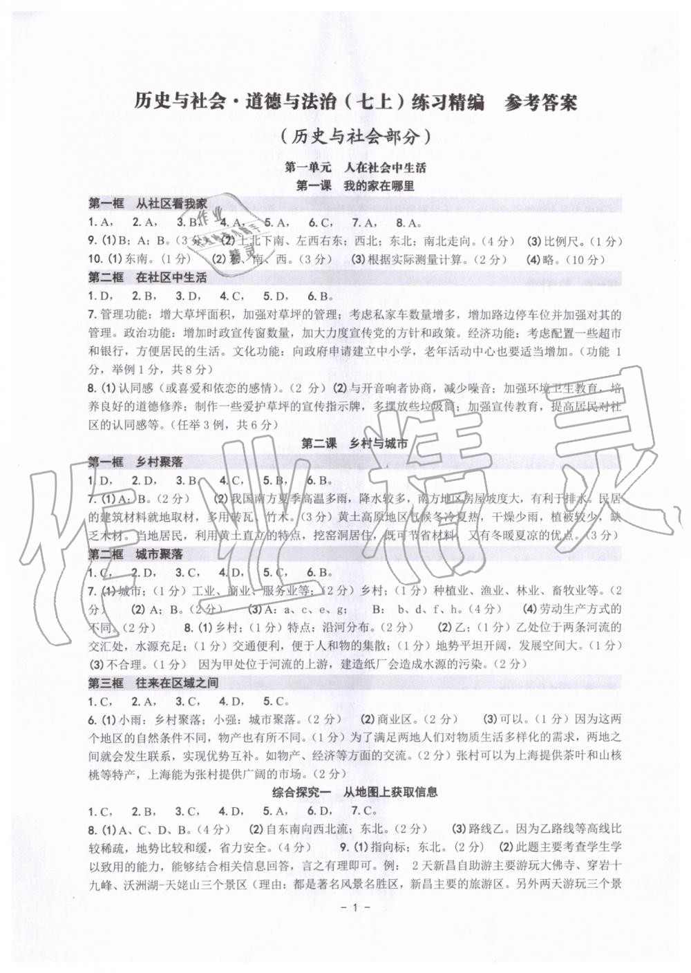 2019年練習(xí)精編七年級歷史與社會道德與法治上冊人教版 第1頁