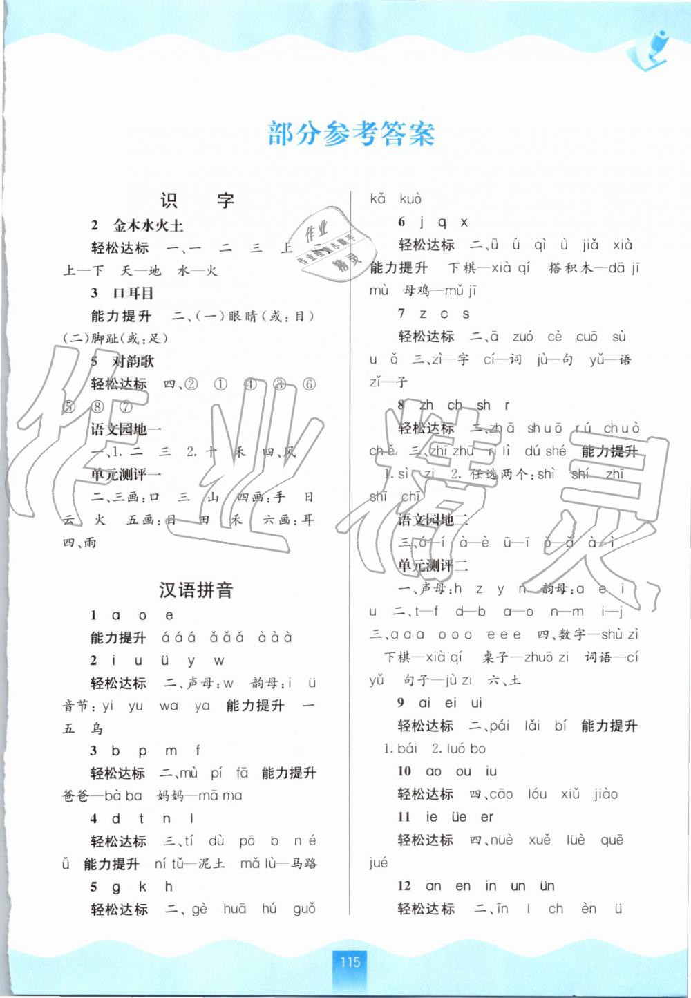 2019年自主學(xué)習(xí)能力測評一年級語文上冊人教版 第1頁