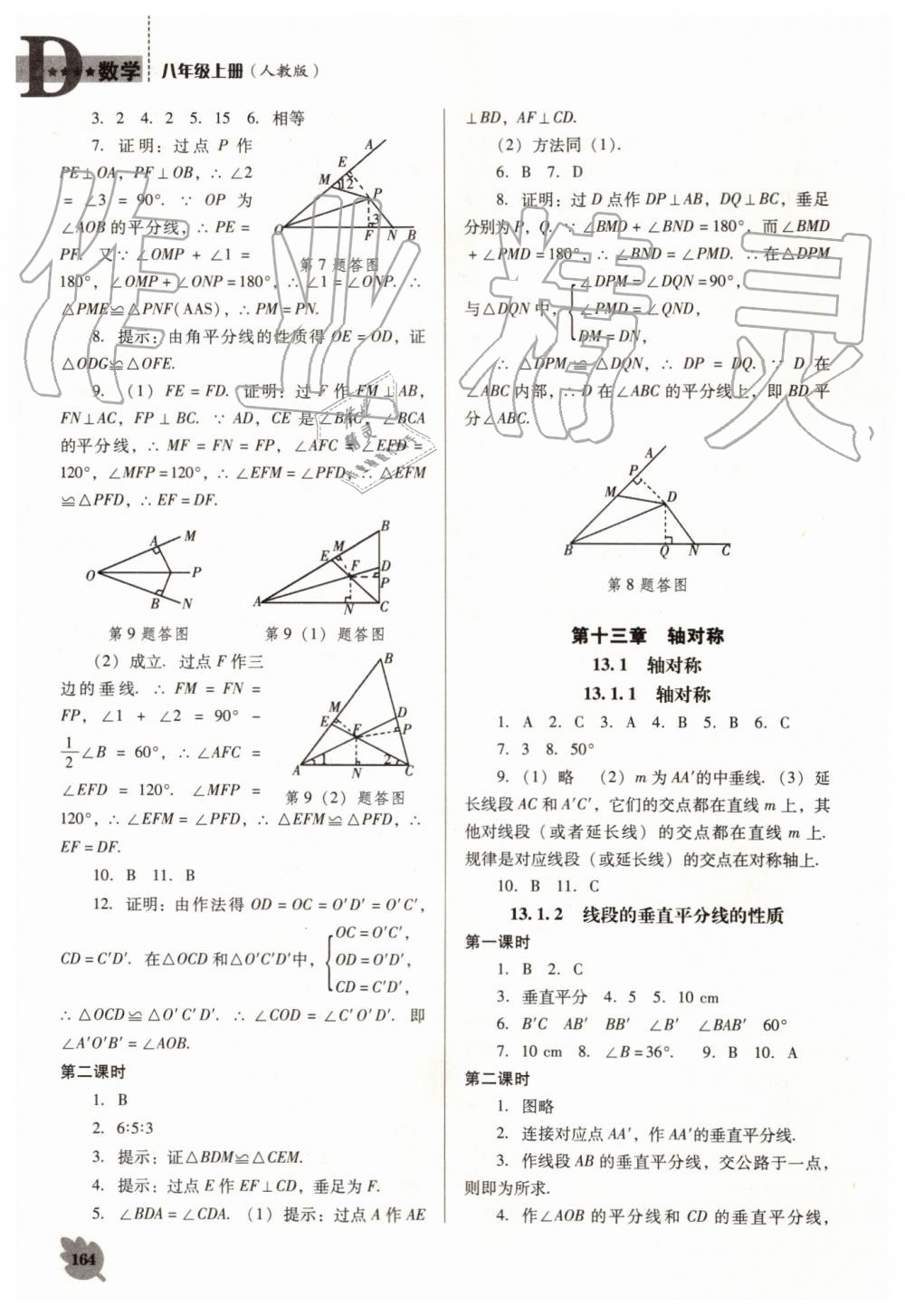 2019年新課程數(shù)學能力培養(yǎng)八年級上冊人教版D版 第6頁