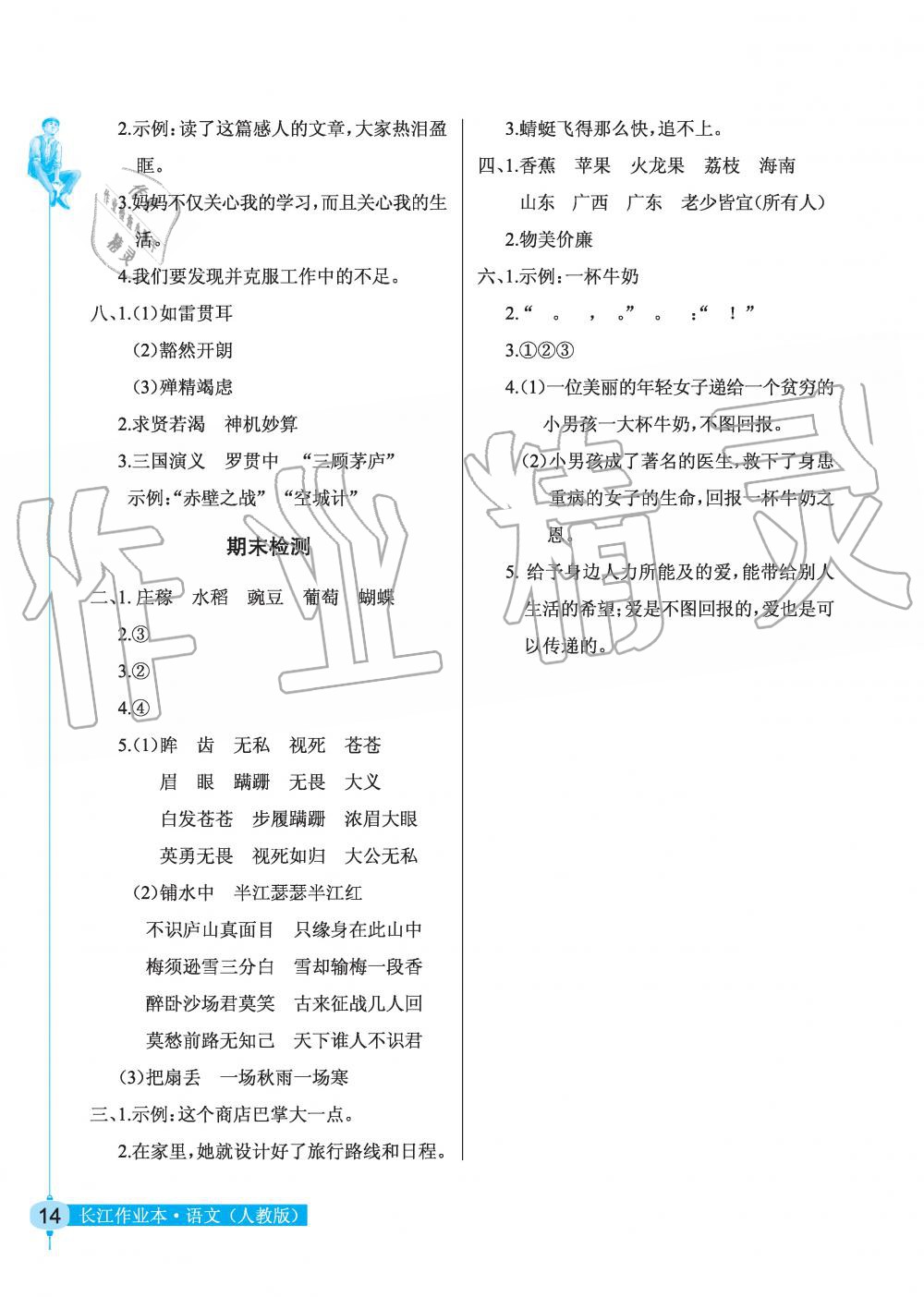 2019年长江作业本同步练习册四年级语文上册人教版 第14页