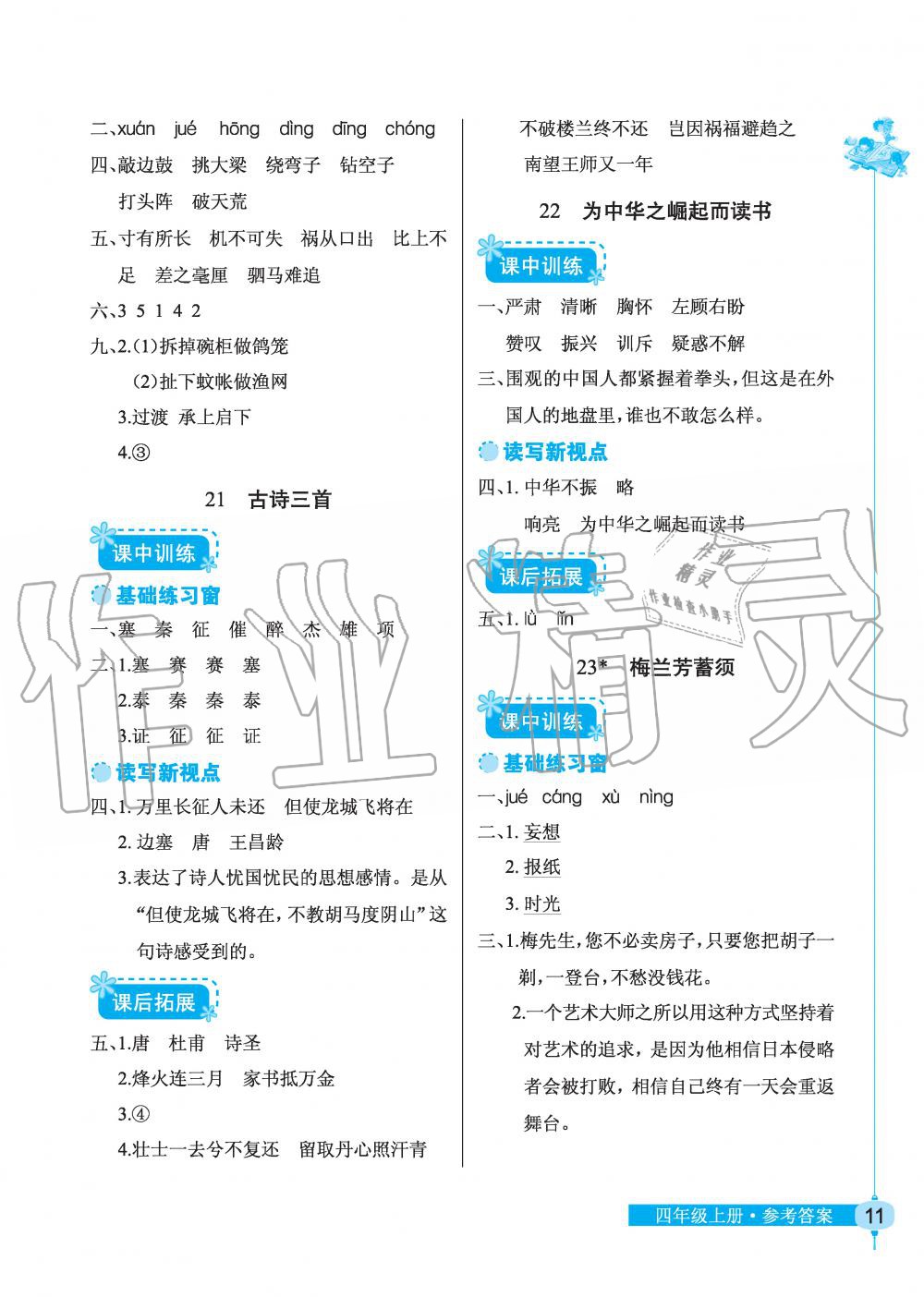 2019年长江作业本同步练习册四年级语文上册人教版 第11页