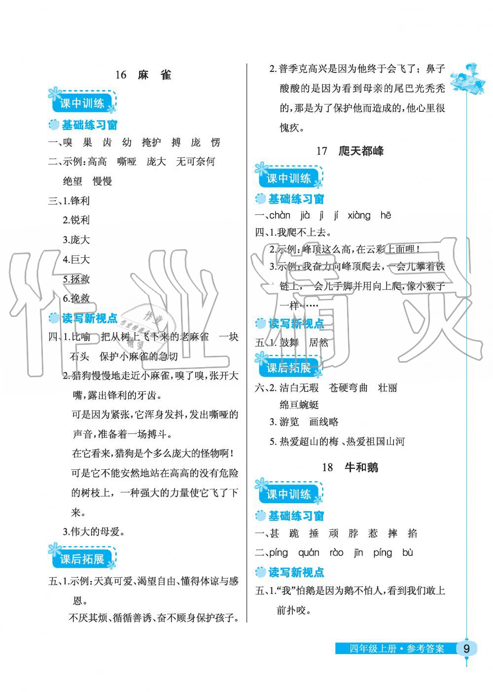 2019年长江作业本同步练习册四年级语文上册人教版 第9页