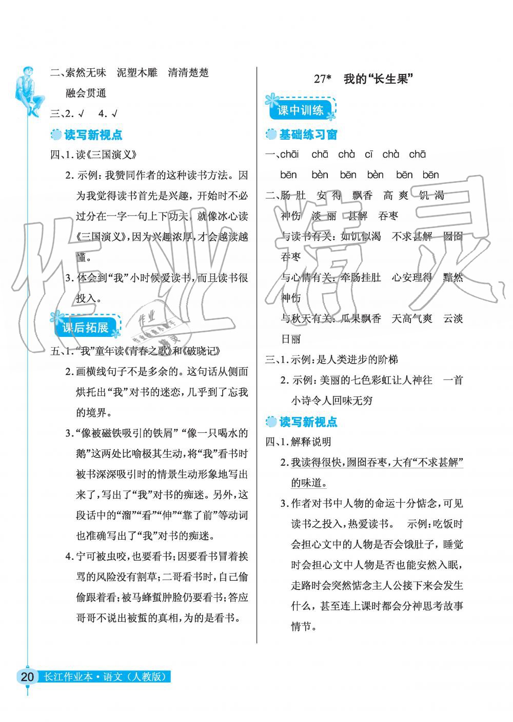 2019年长江作业本同步练习册五年级语文上册人教版 第20页