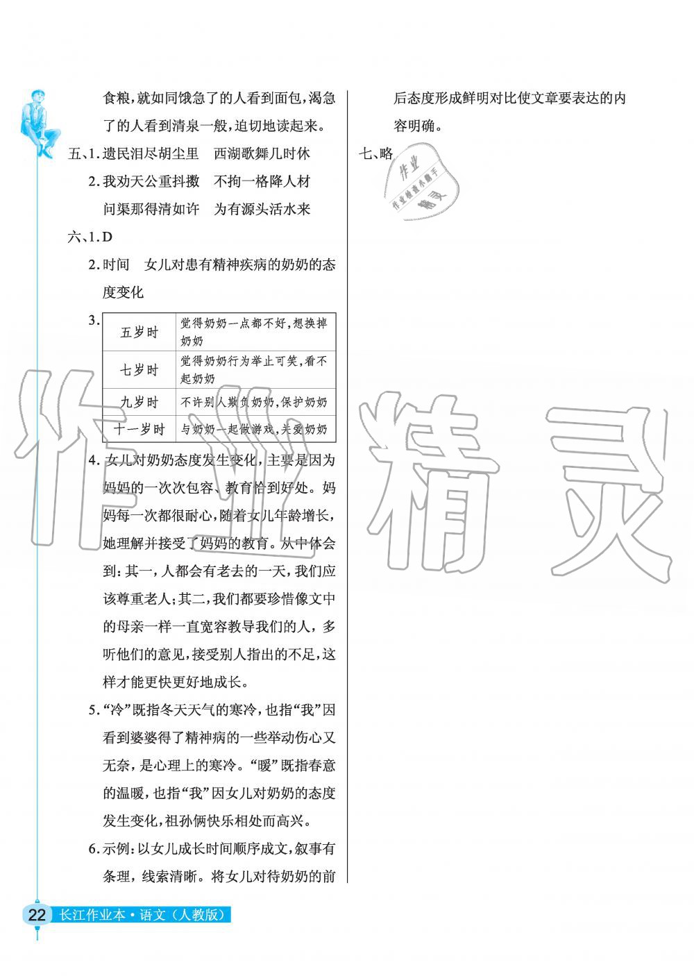 2019年长江作业本同步练习册五年级语文上册人教版 第22页