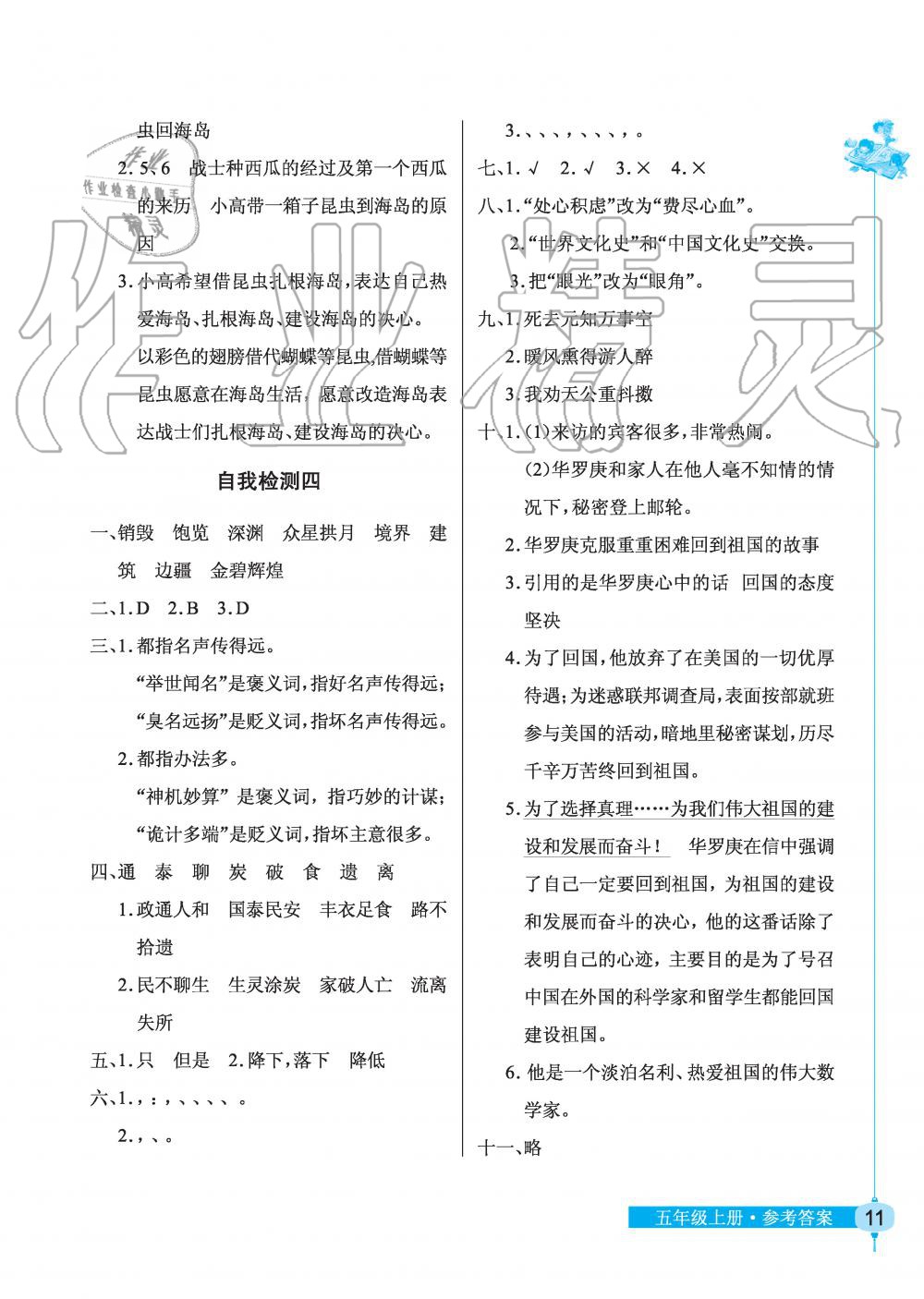 2019年长江作业本同步练习册五年级语文上册人教版 第11页