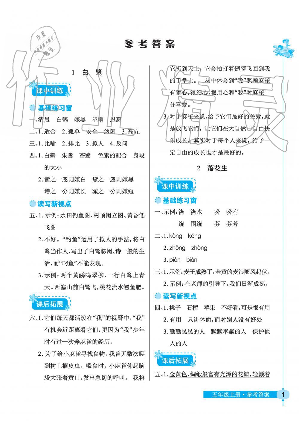 2019年长江作业本同步练习册五年级语文上册人教版 第1页