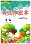 2019年长江作业本同步练习册五年级语文上册人教版