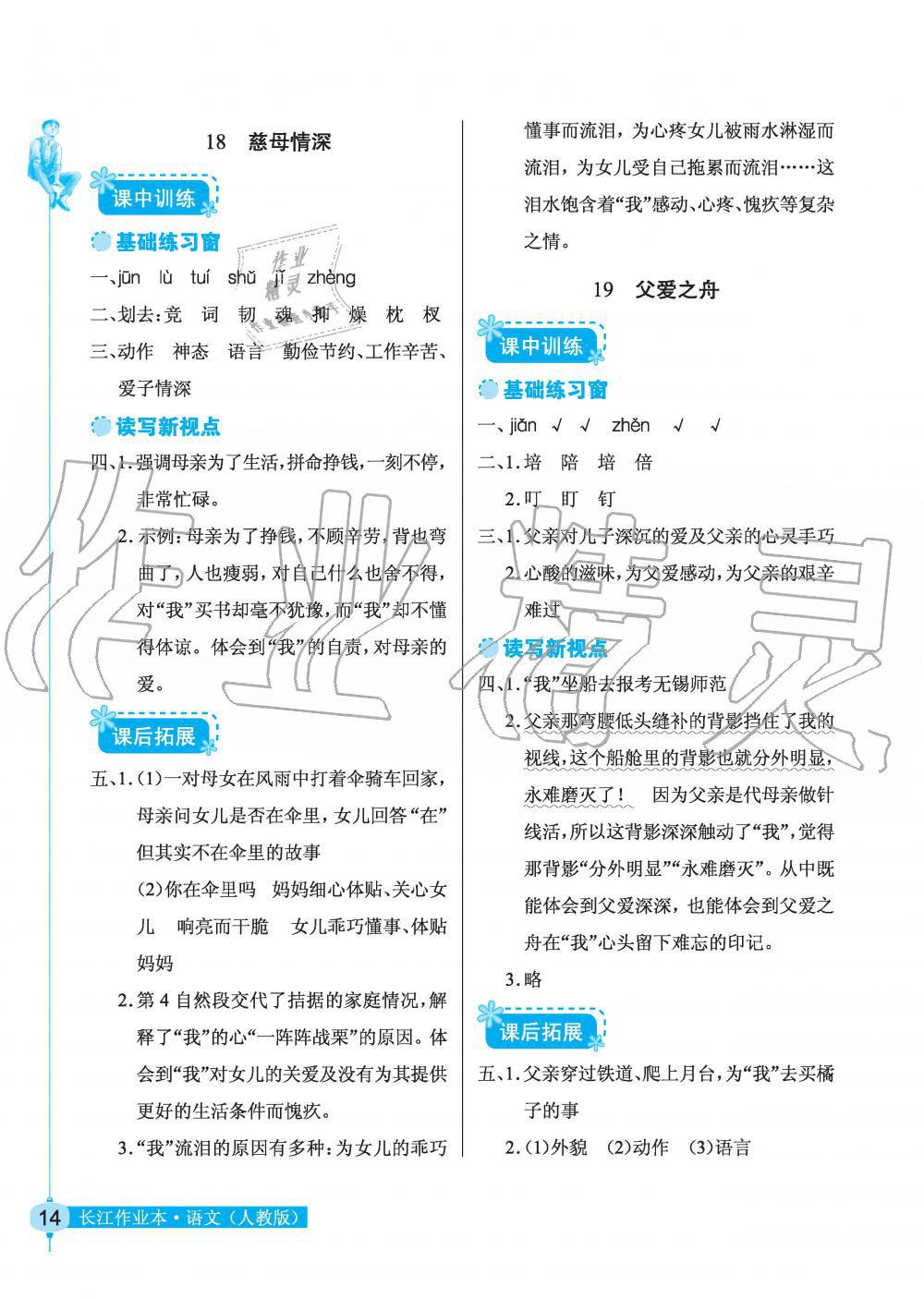 2019年长江作业本同步练习册五年级语文上册人教版 第14页