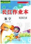 2019年长江作业本同步练习册五年级数学上册人教版