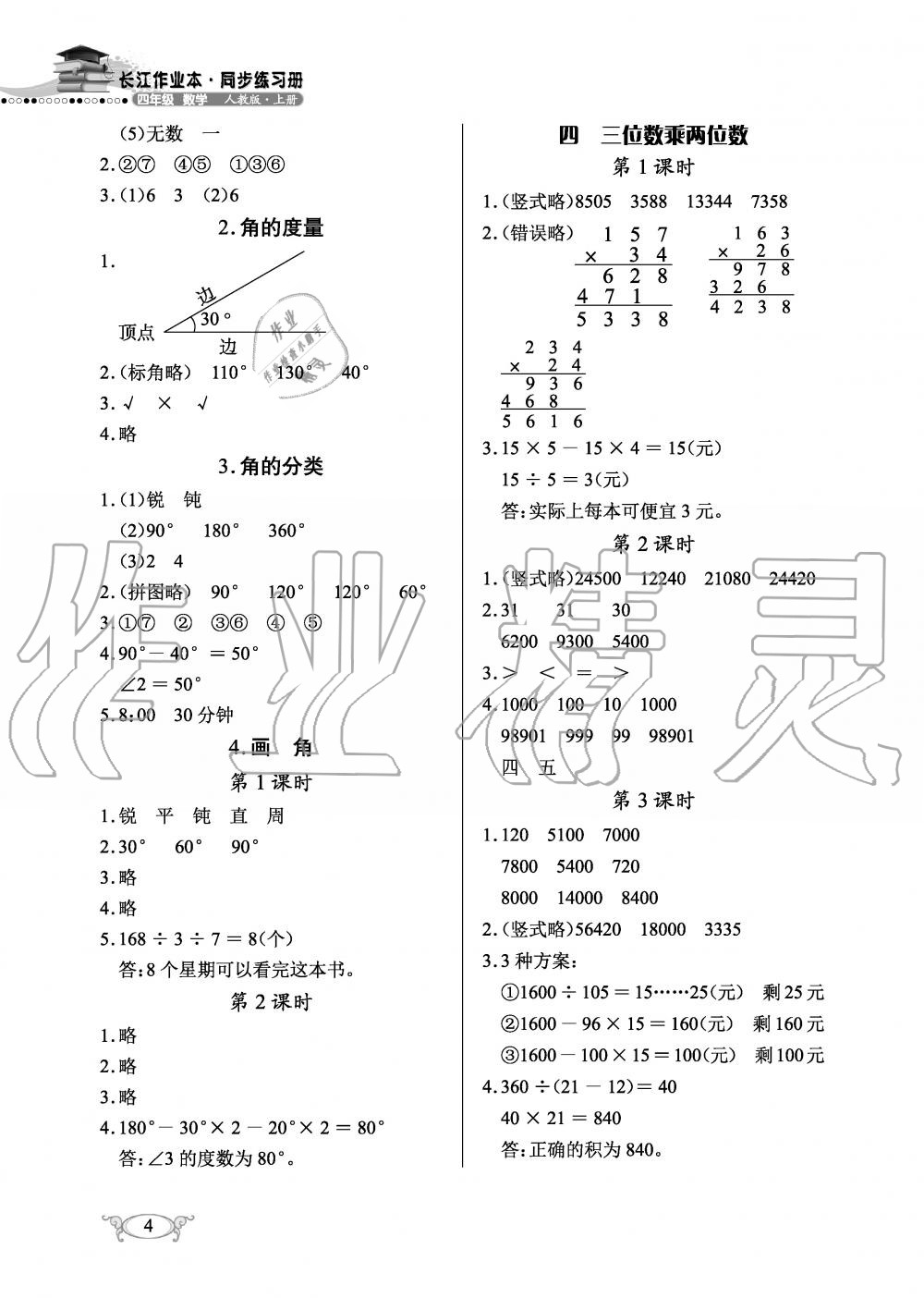 2019年长江作业本同步练习册四年级数学上册人教版 第4页