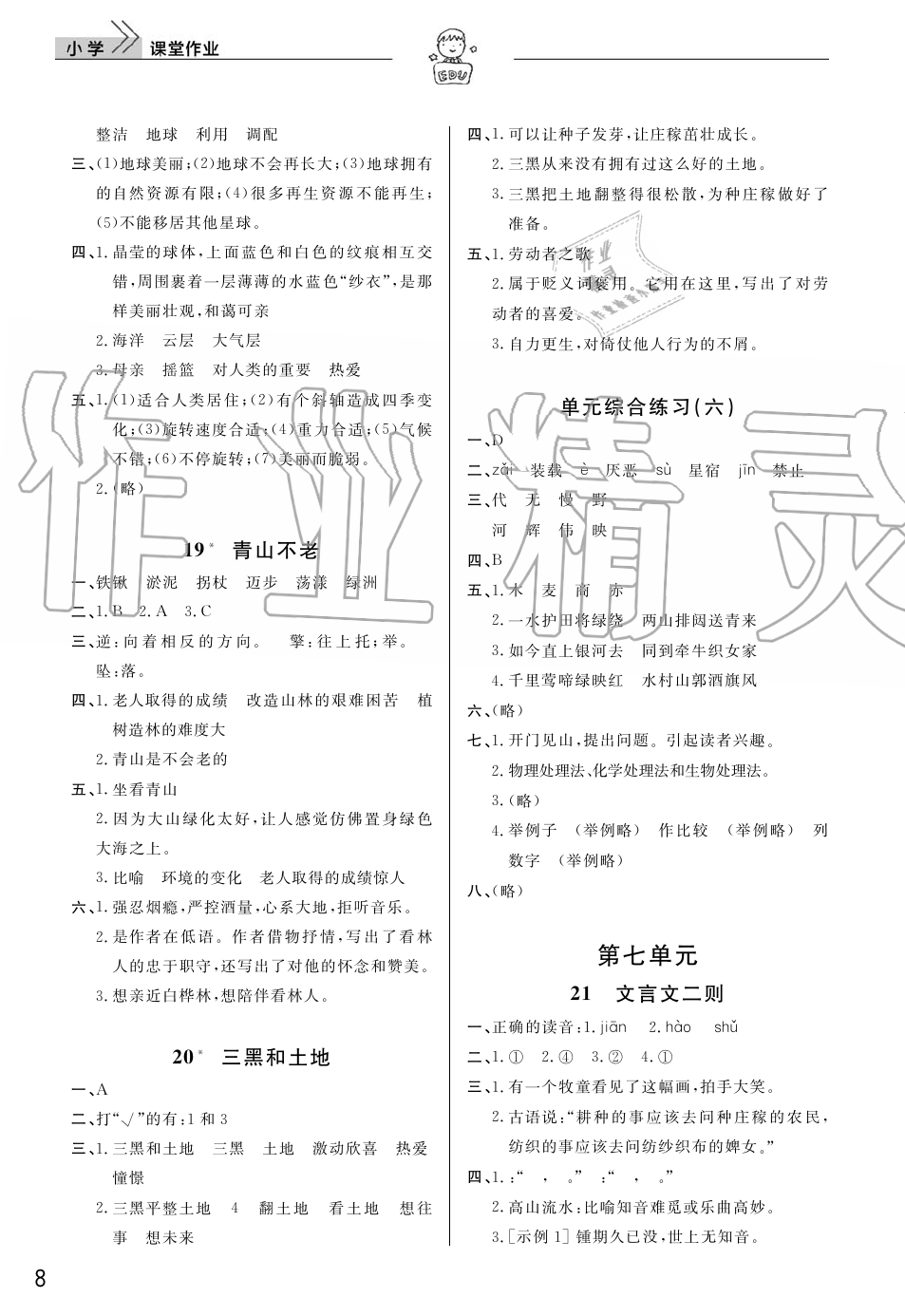 2019年智慧學(xué)習(xí)天天向上課堂作業(yè)六年級(jí)語(yǔ)文上冊(cè)人教版 第8頁(yè)