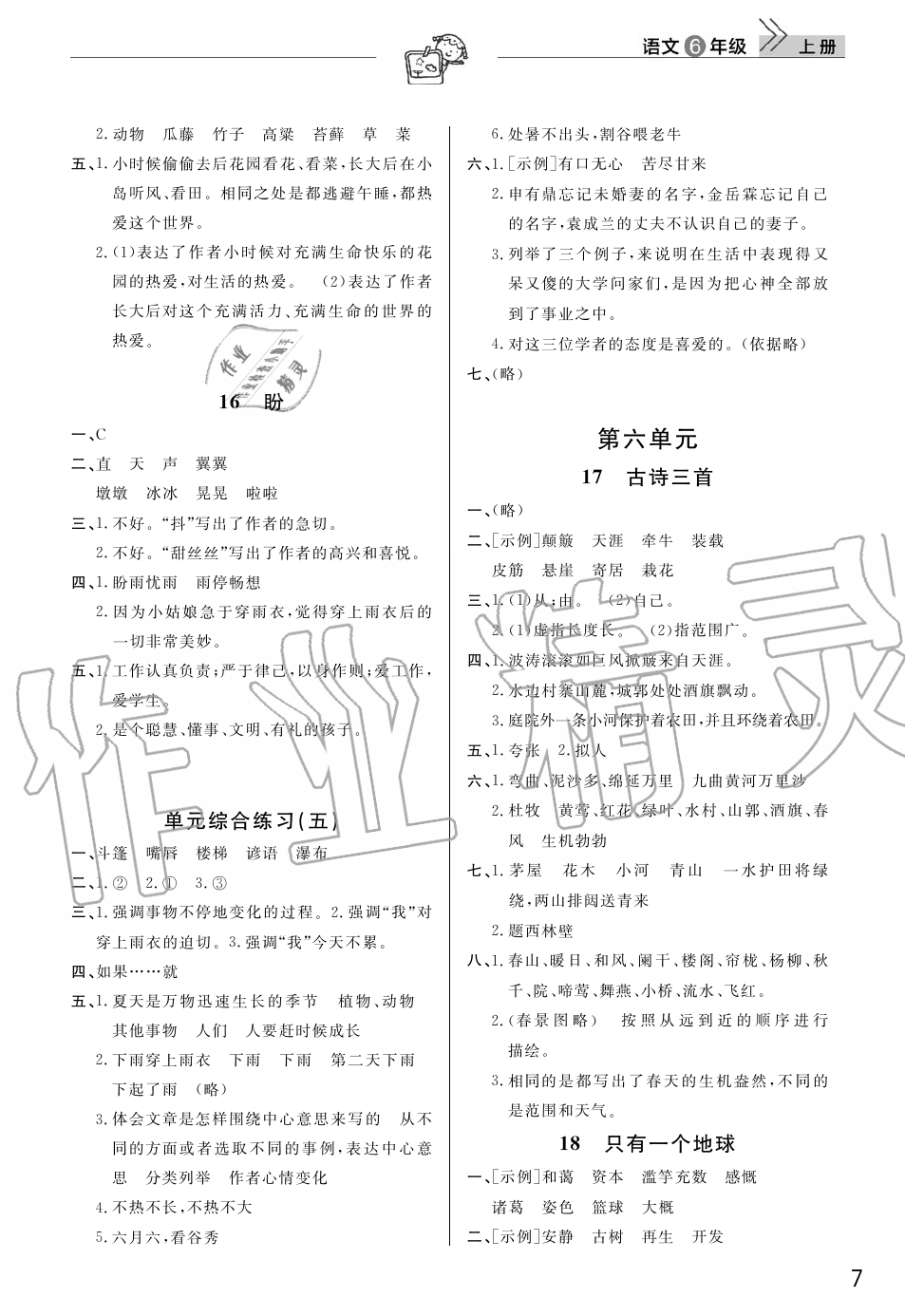 2019年智慧學(xué)習(xí)天天向上課堂作業(yè)六年級(jí)語文上冊(cè)人教版 第7頁