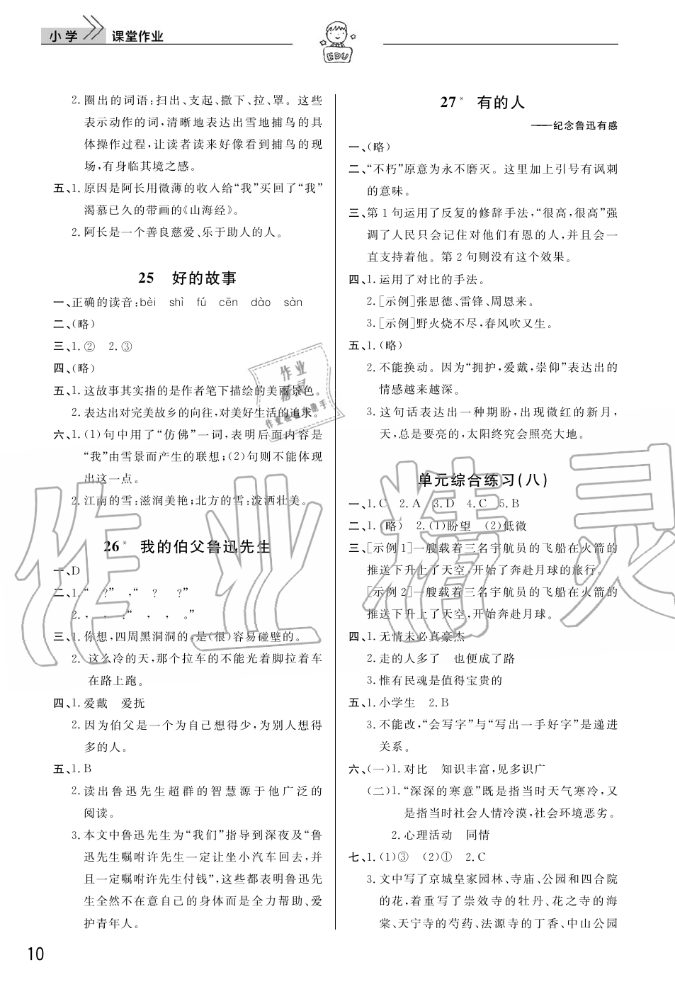 2019年智慧学习天天向上课堂作业六年级语文上册人教版 第10页