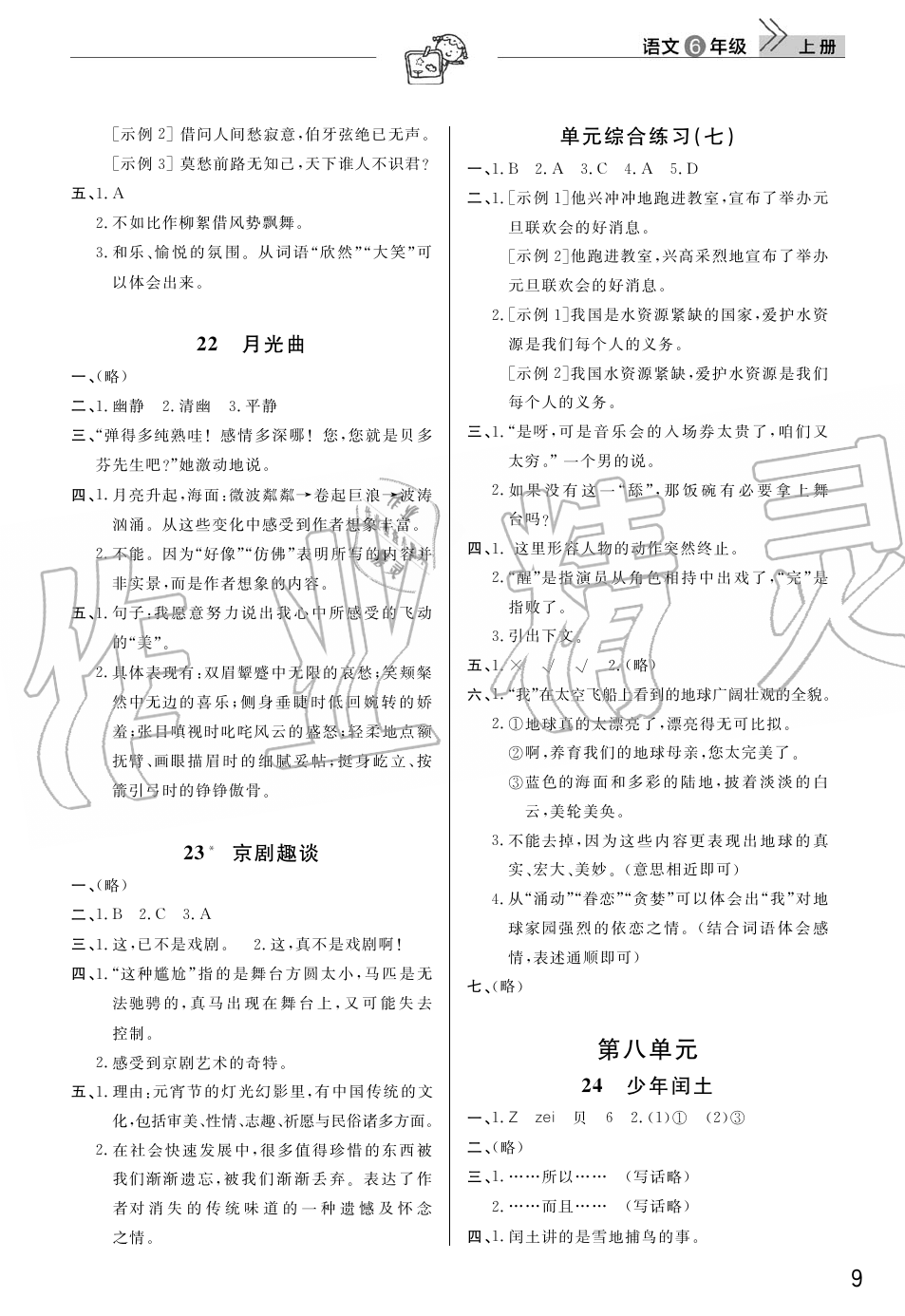 2019年智慧學(xué)習(xí)天天向上課堂作業(yè)六年級語文上冊人教版 第9頁