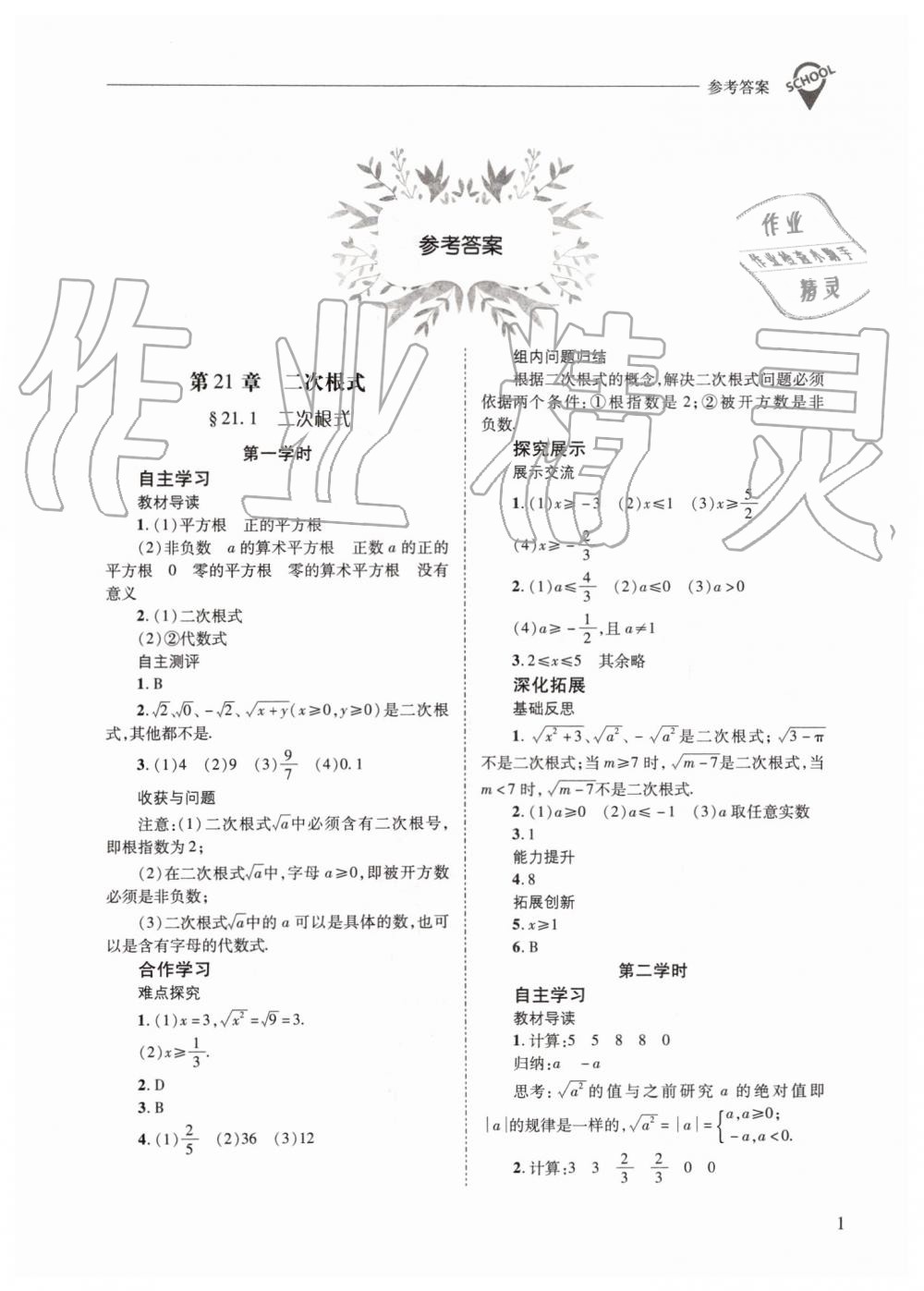 2019年新課程問題解決導(dǎo)學(xué)方案九年級數(shù)學(xué)上冊華師大版 第1頁