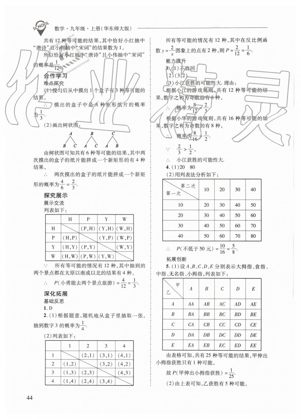 2019年新課程問題解決導(dǎo)學(xué)方案九年級(jí)數(shù)學(xué)上冊(cè)華師大版 第44頁(yè)