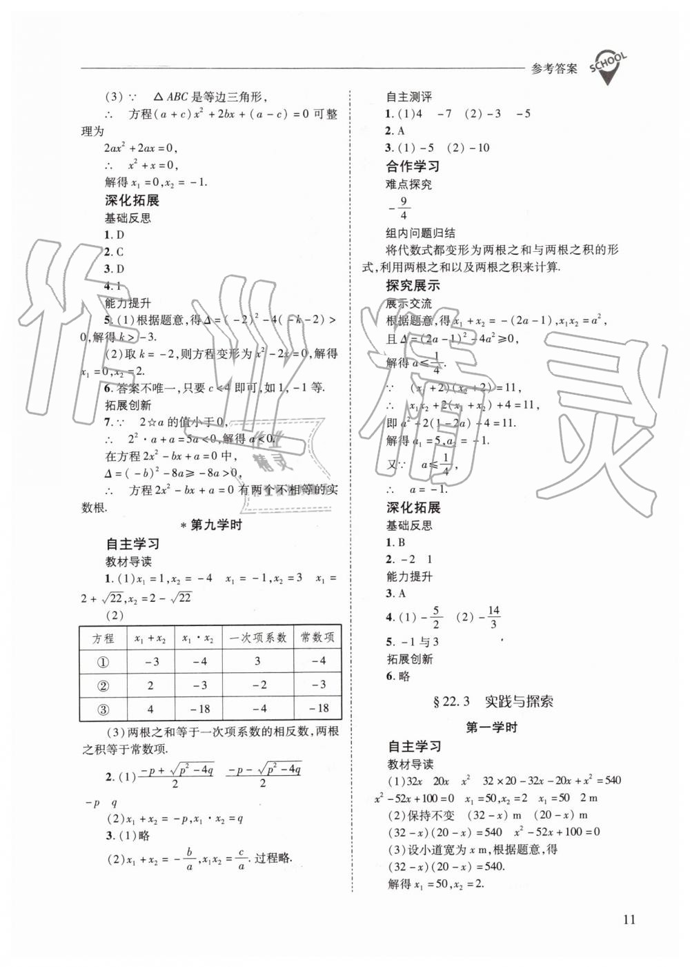 2019年新課程問題解決導(dǎo)學(xué)方案九年級數(shù)學(xué)上冊華師大版 第11頁