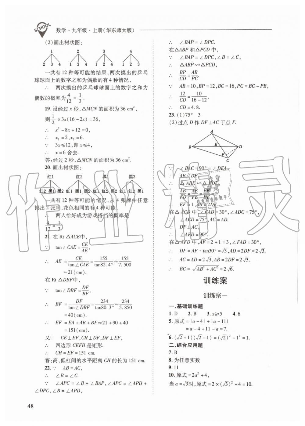 2019年新課程問(wèn)題解決導(dǎo)學(xué)方案九年級(jí)數(shù)學(xué)上冊(cè)華師大版 第48頁(yè)