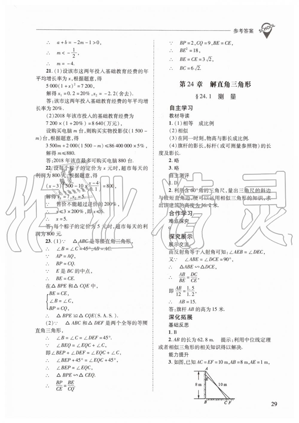 2019年新課程問題解決導(dǎo)學(xué)方案九年級(jí)數(shù)學(xué)上冊(cè)華師大版 第29頁(yè)