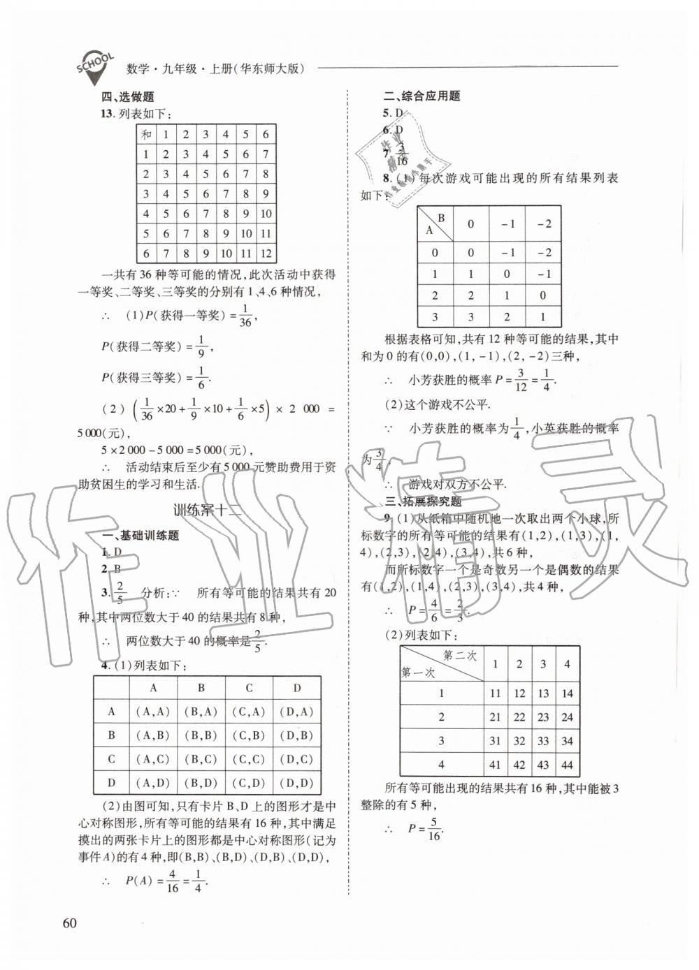 2019年新課程問題解決導(dǎo)學(xué)方案九年級數(shù)學(xué)上冊華師大版 第60頁