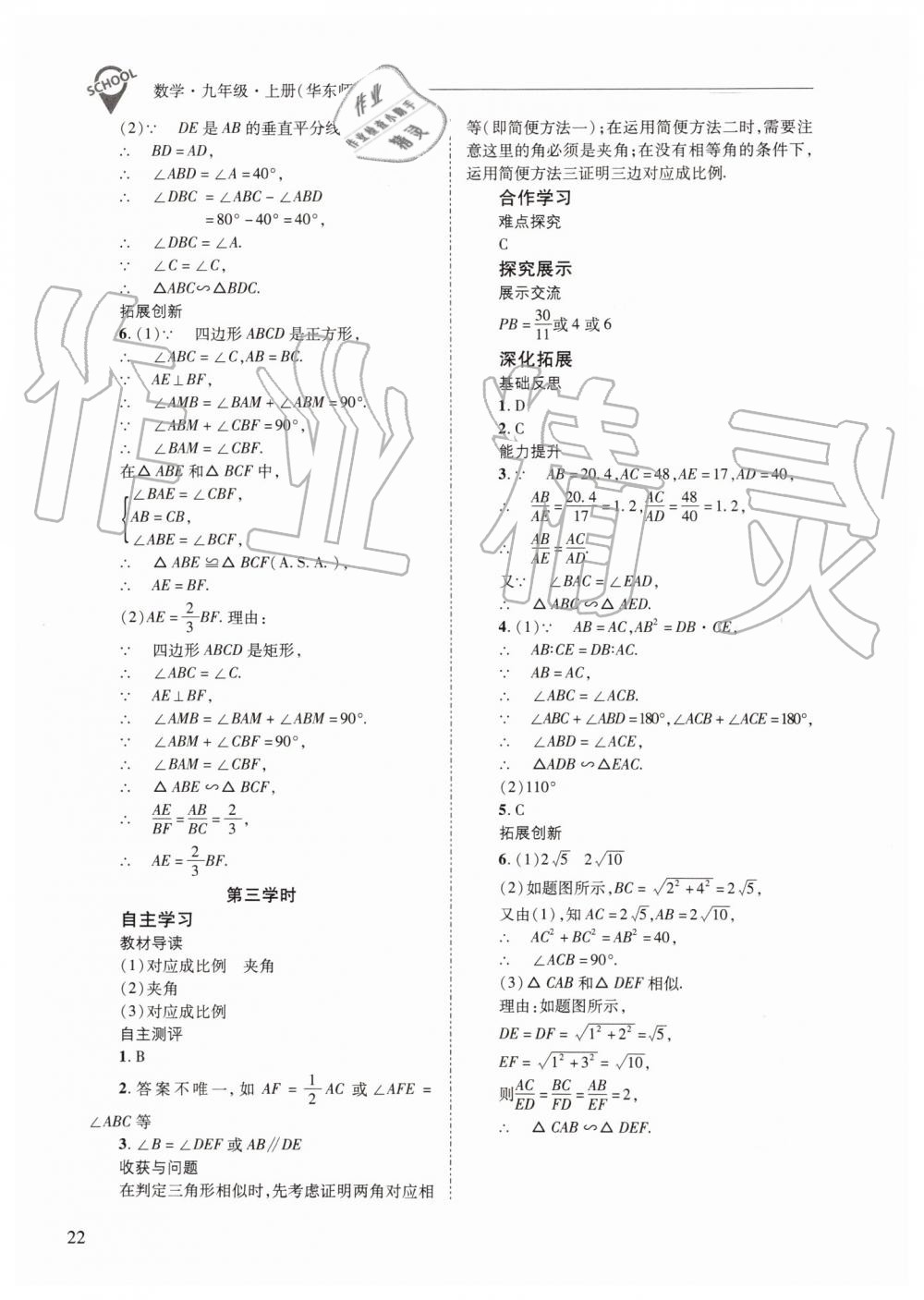 2019年新課程問題解決導學方案九年級數(shù)學上冊華師大版 第22頁