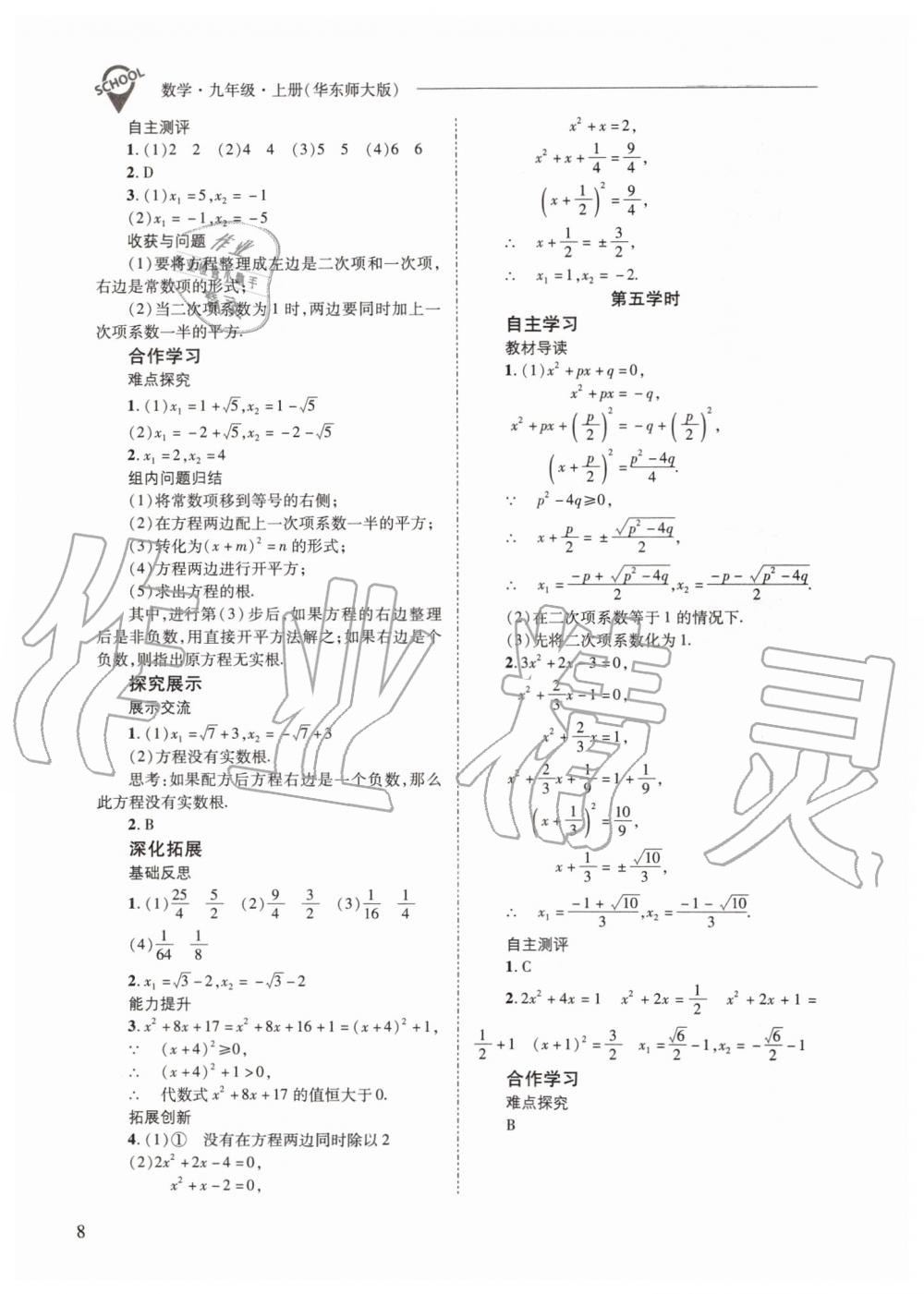 2019年新課程問題解決導(dǎo)學(xué)方案九年級數(shù)學(xué)上冊華師大版 第8頁