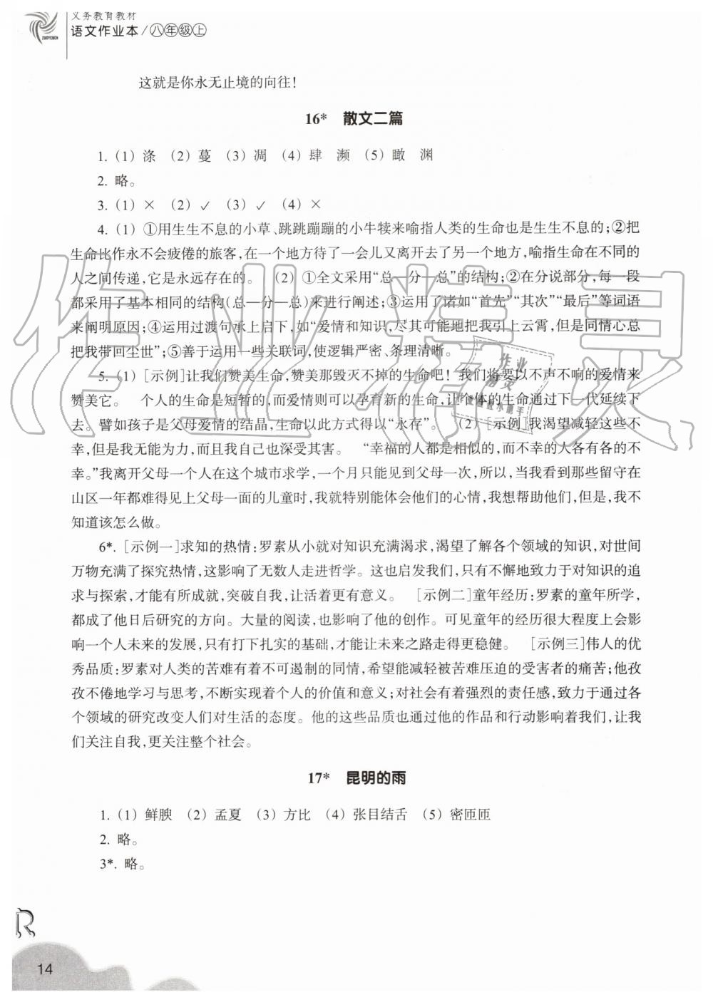 2019年作業(yè)本八年級(jí)語(yǔ)文上冊(cè)人教版浙江教育出版社 第14頁(yè)