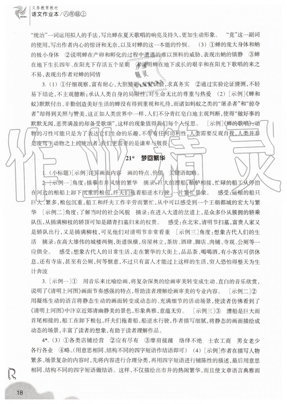 2019年作業(yè)本八年級(jí)語(yǔ)文上冊(cè)人教版浙江教育出版社 第18頁(yè)