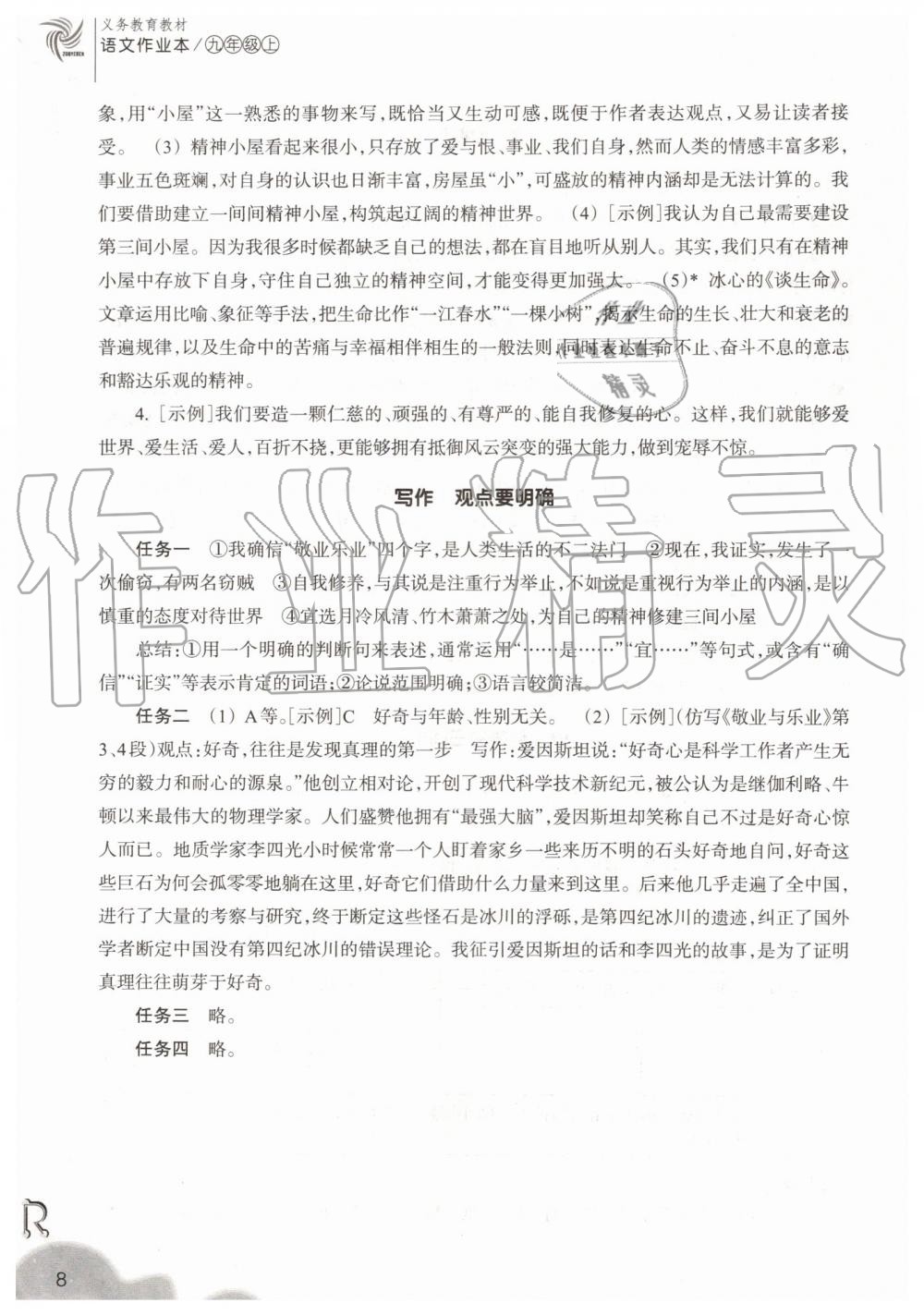 2019年作業(yè)本九年級(jí)語(yǔ)文上冊(cè)人教版浙江教育出版社 第8頁(yè)