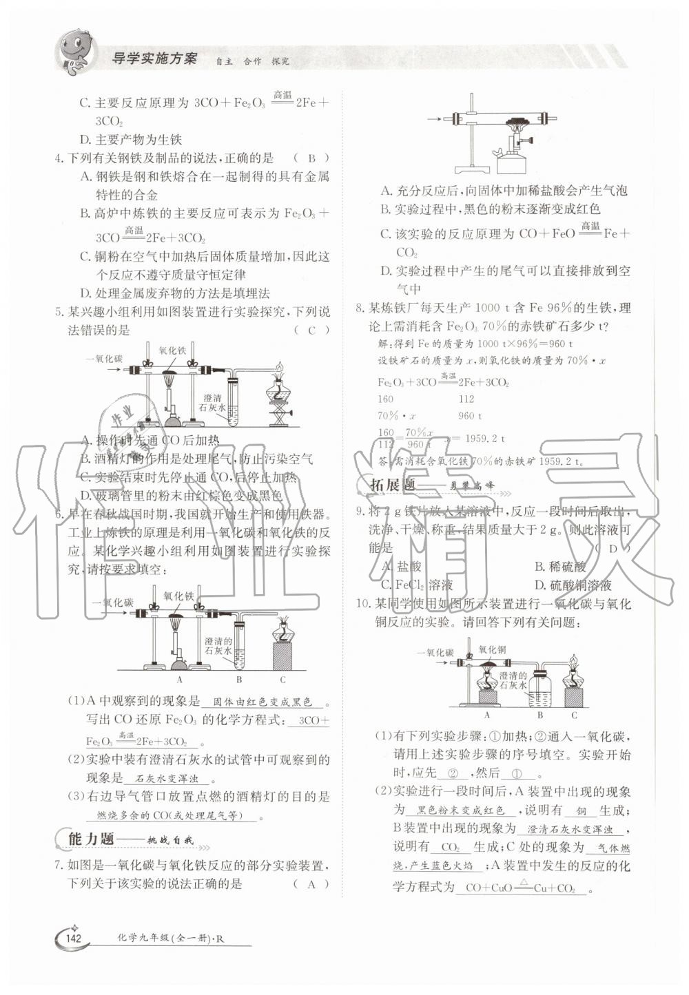 2019年金太陽導(dǎo)學(xué)案九年級化學(xué)全一冊人教版 第142頁