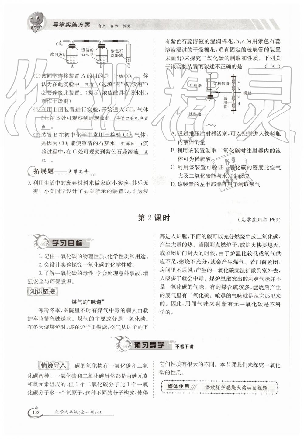 2019年金太陽(yáng)導(dǎo)學(xué)案九年級(jí)化學(xué)全一冊(cè)人教版 第102頁(yè)