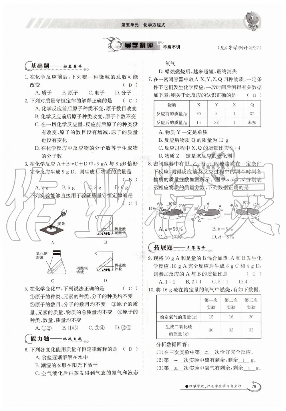 2019年金太陽導(dǎo)學(xué)案九年級化學(xué)全一冊人教版 第79頁