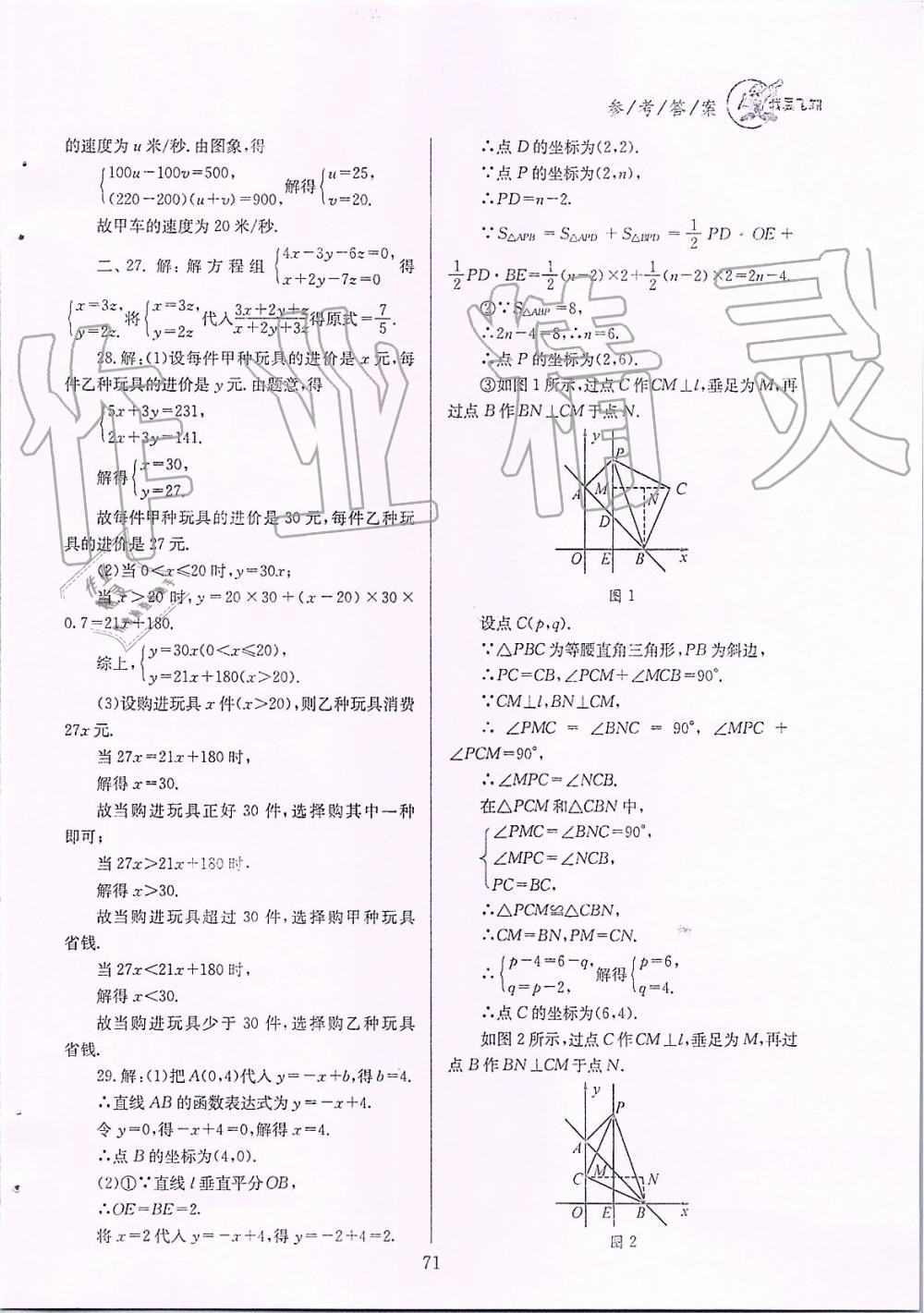 2019年天府前沿課時三級達標八年級數(shù)學上冊北師大版 第71頁