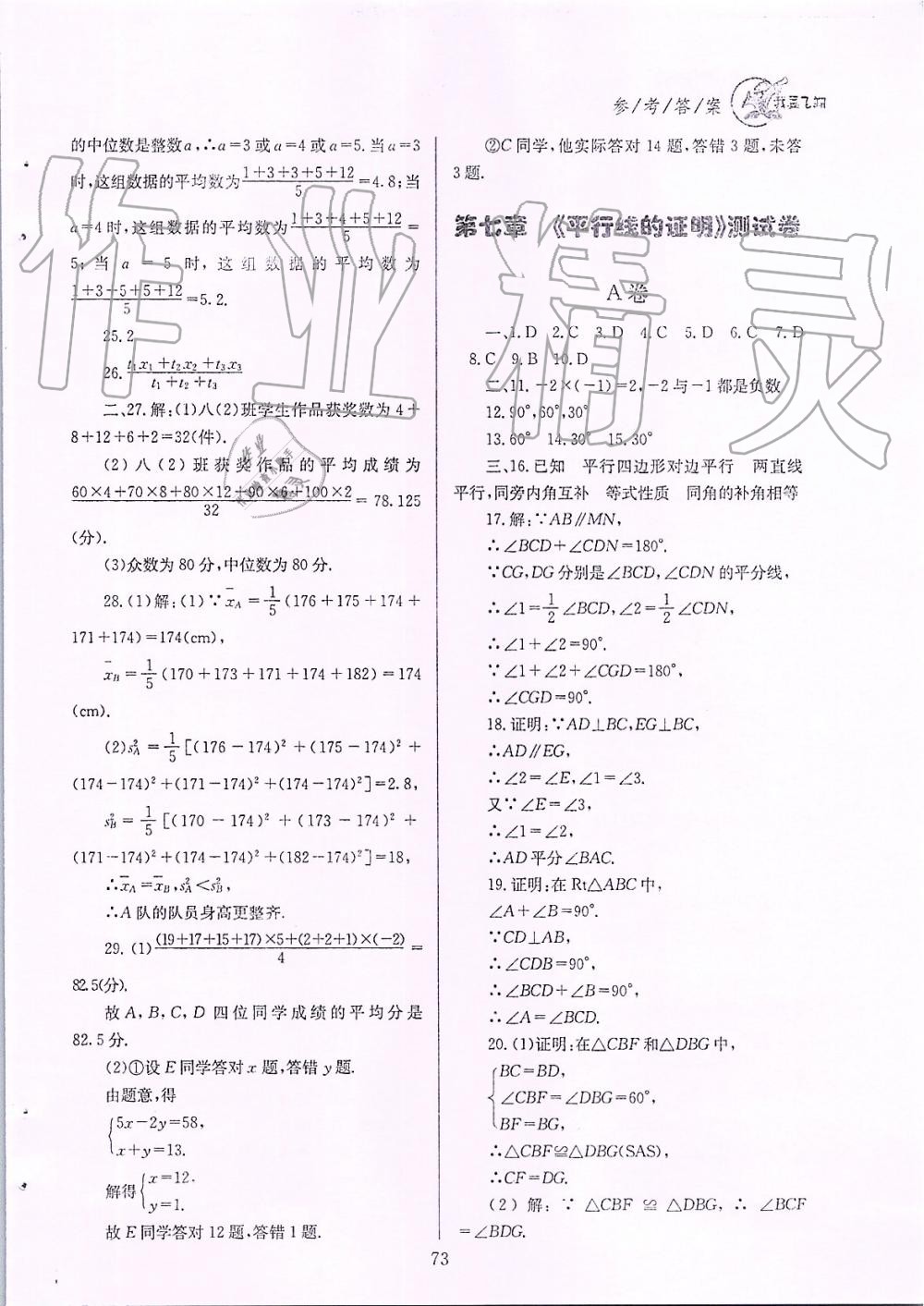 2019年天府前沿課時三級達(dá)標(biāo)八年級數(shù)學(xué)上冊北師大版 第73頁