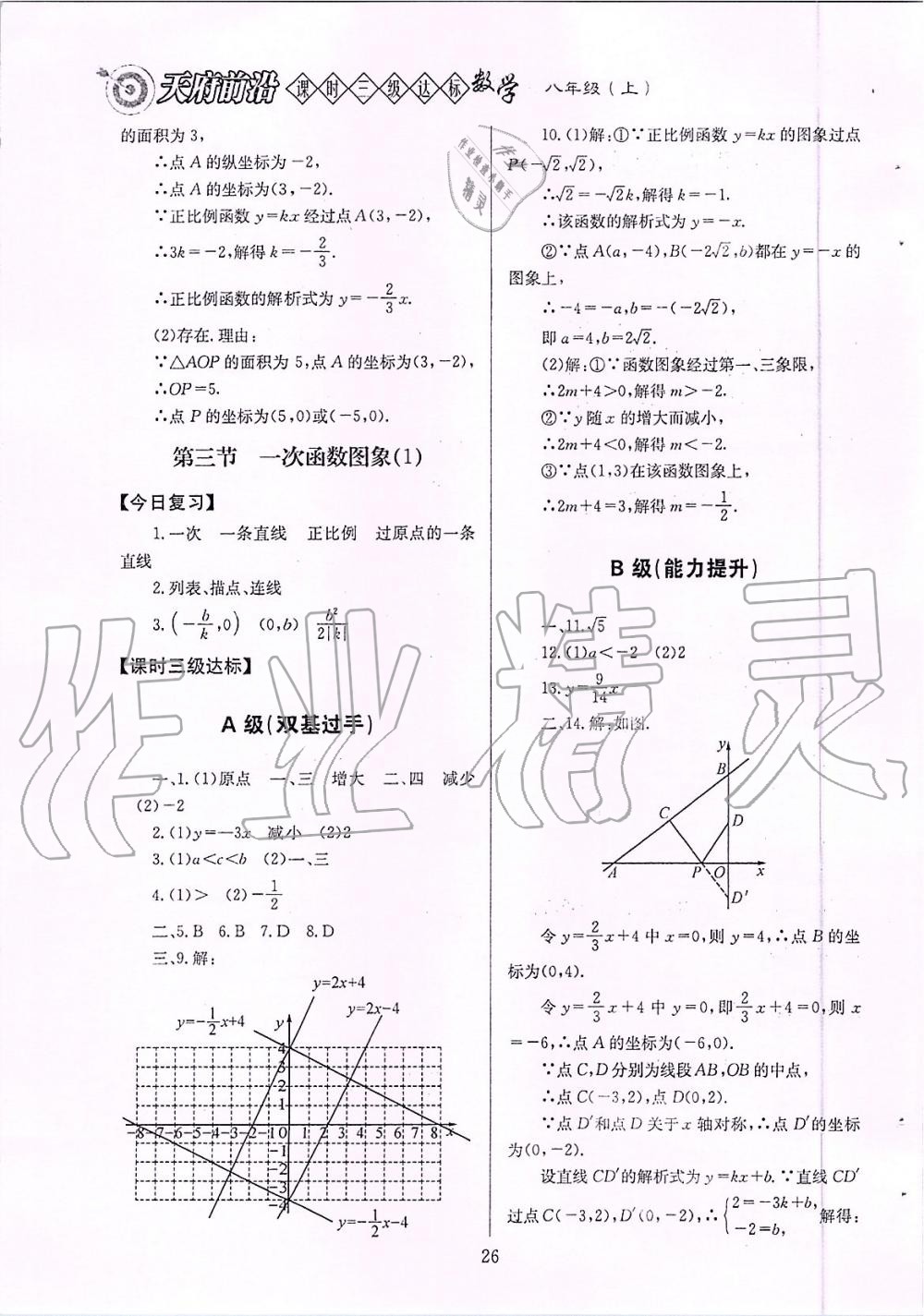 2019年天府前沿課時(shí)三級(jí)達(dá)標(biāo)八年級(jí)數(shù)學(xué)上冊(cè)北師大版 第26頁