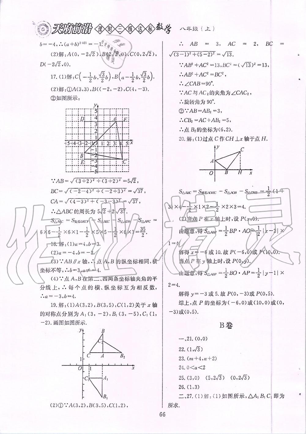 2019年天府前沿課時三級達標八年級數(shù)學上冊北師大版 第66頁