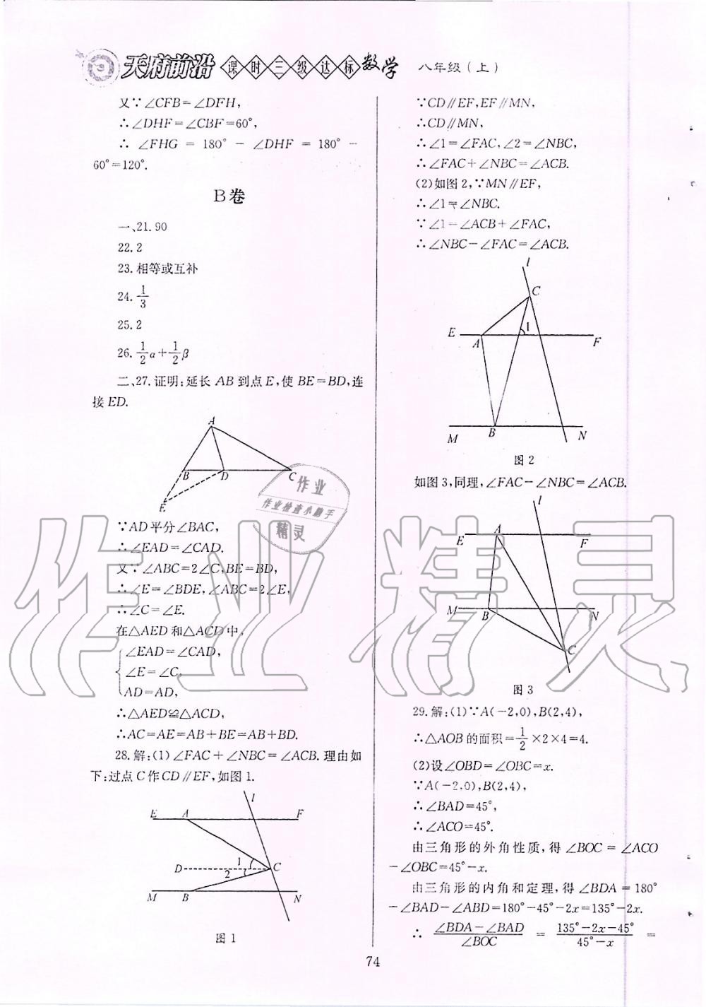 2019年天府前沿課時三級達標八年級數(shù)學上冊北師大版 第74頁