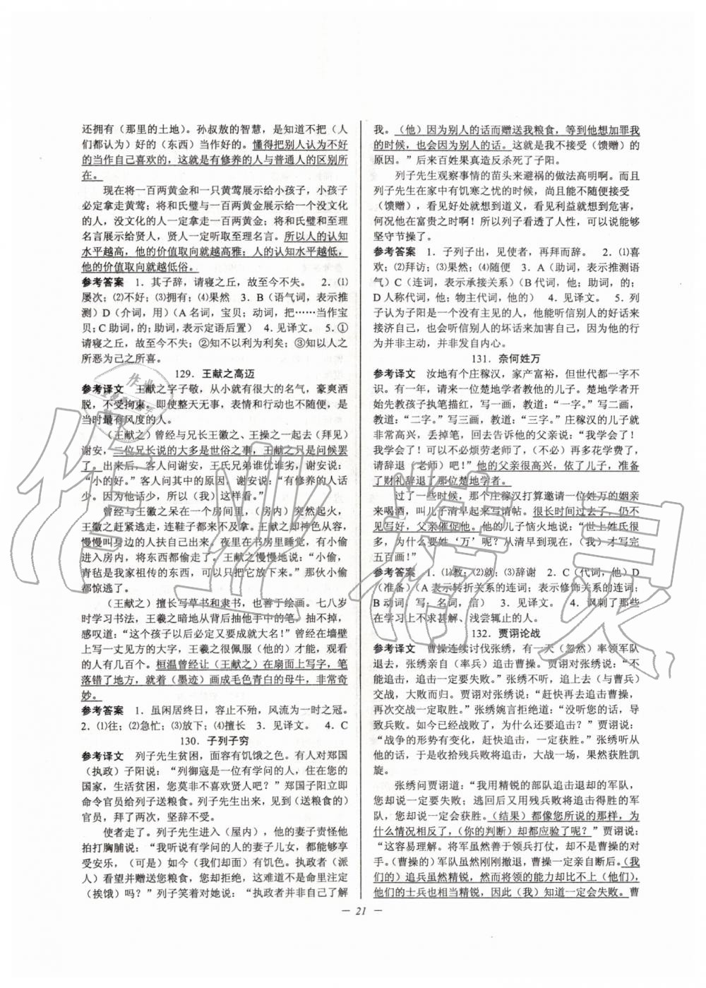 2019年初中文言文扩展阅读九年级全一册人教版 第21页