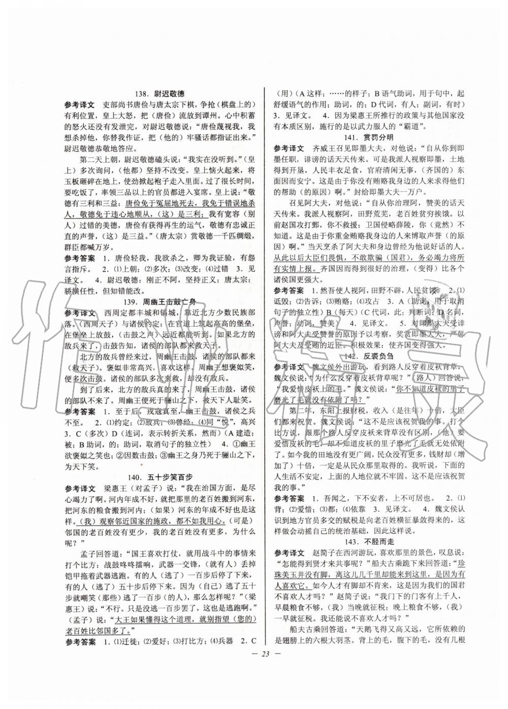 2019年初中文言文扩展阅读九年级全一册人教版 第23页