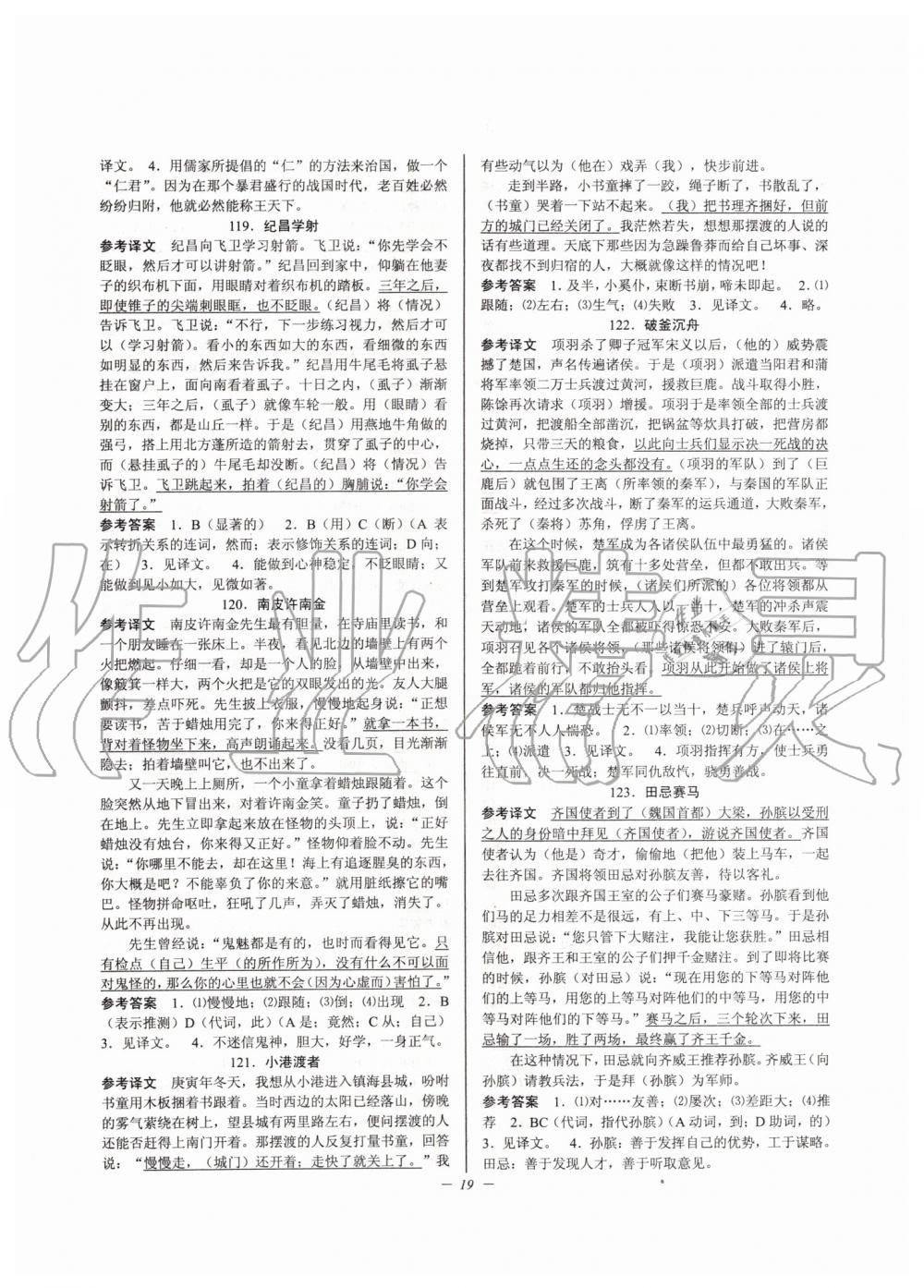 2019年初中文言文扩展阅读九年级全一册人教版 第19页