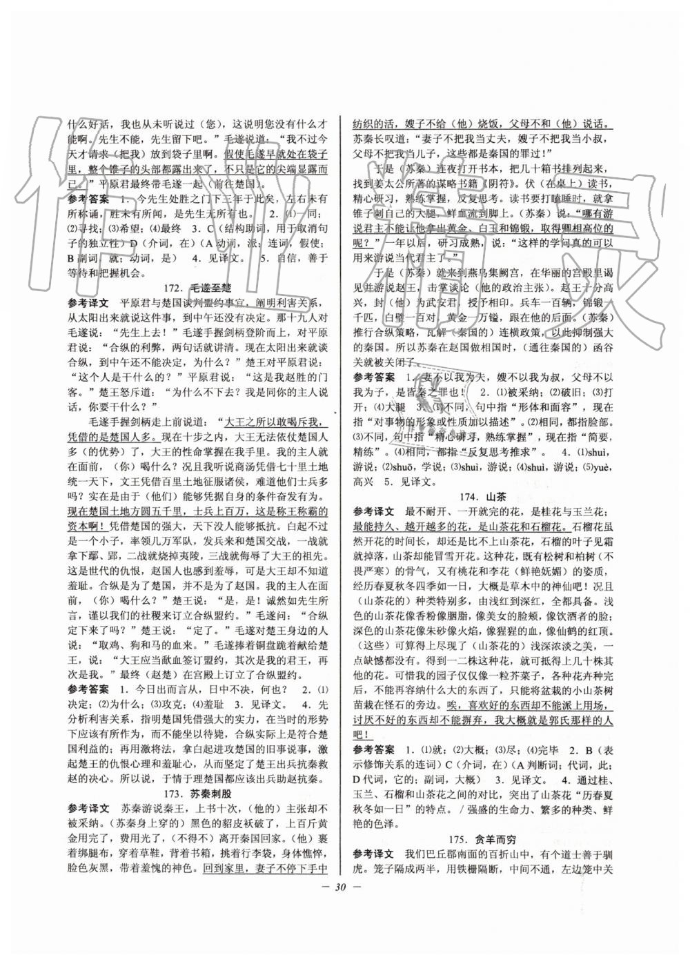 2019年初中文言文扩展阅读九年级全一册人教版 第30页
